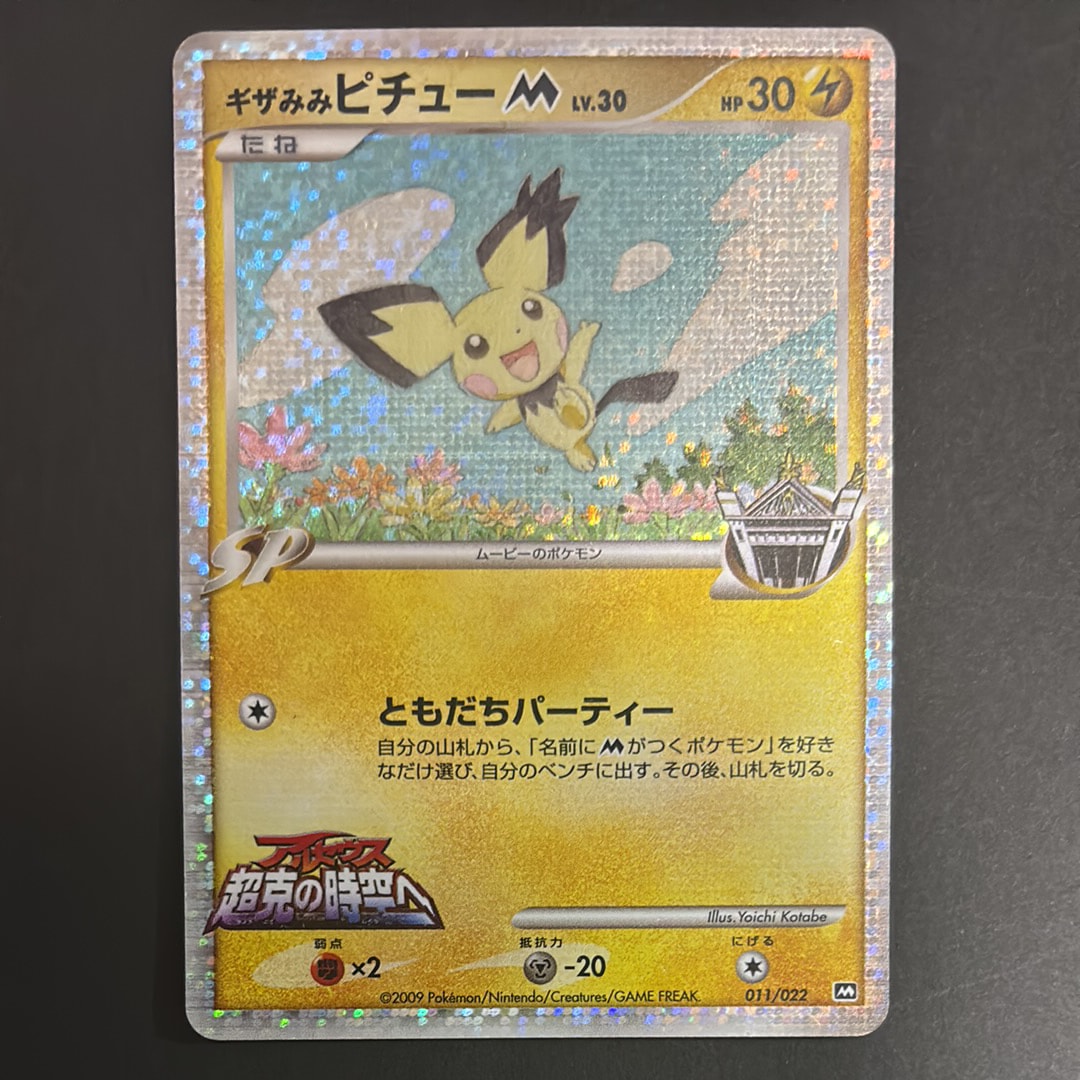 状態B】ギザみみピチューM [M 011/022](ランダムパック2009