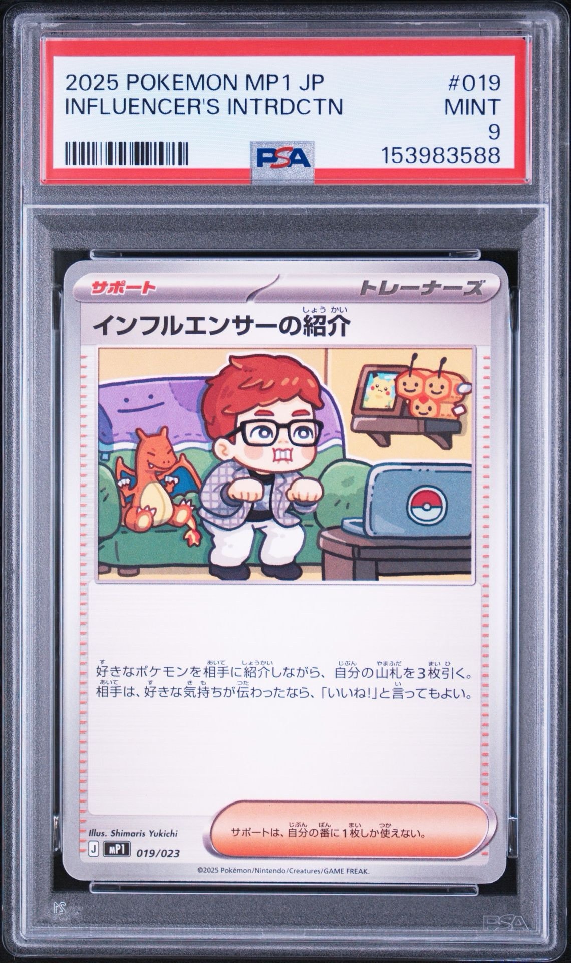 インフルエンサーの紹介 [MP1 019/23](スタートデッキ100「バトル