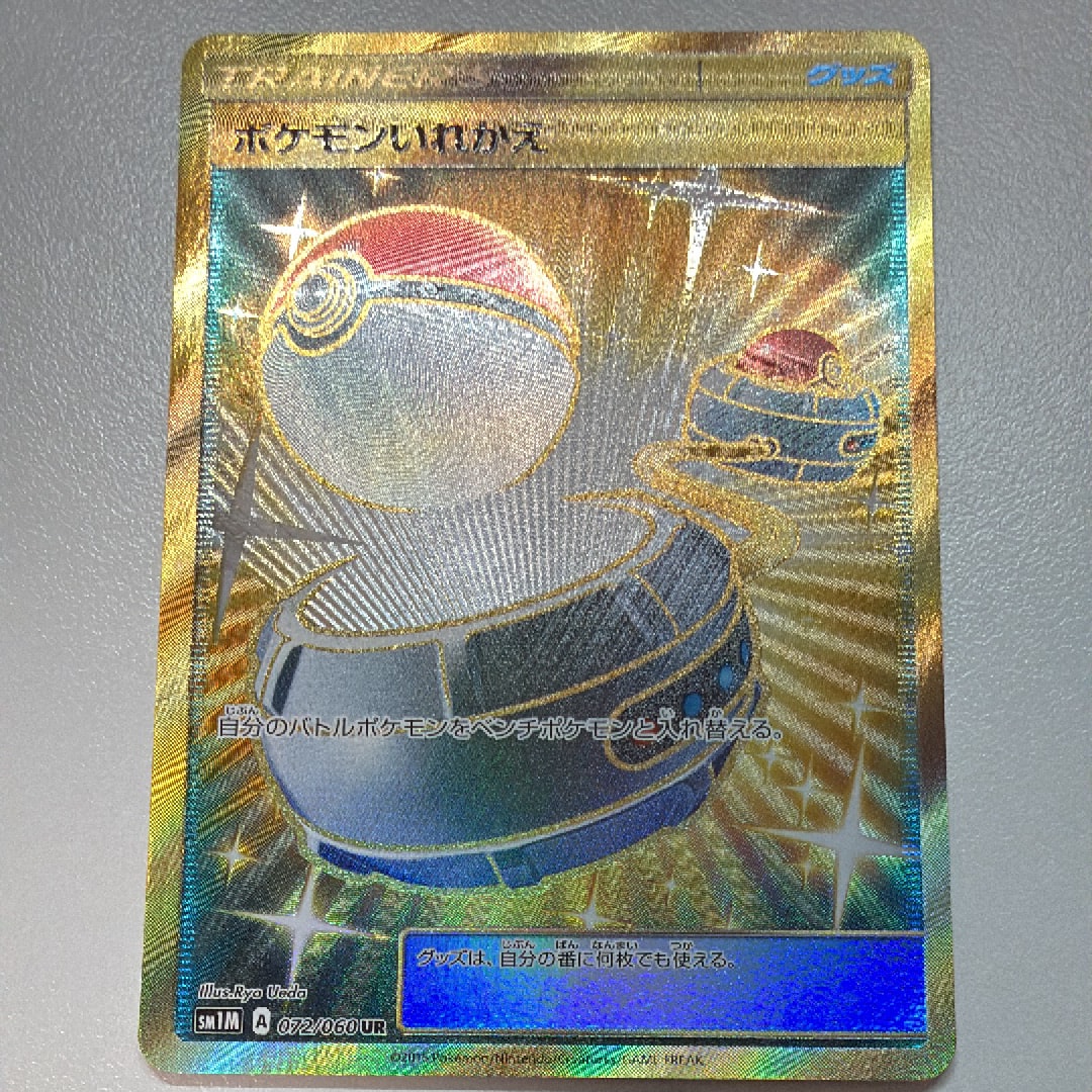 状態A】ポケモンいれかえ UR[SM1M 072/060](拡張パック「コレクション