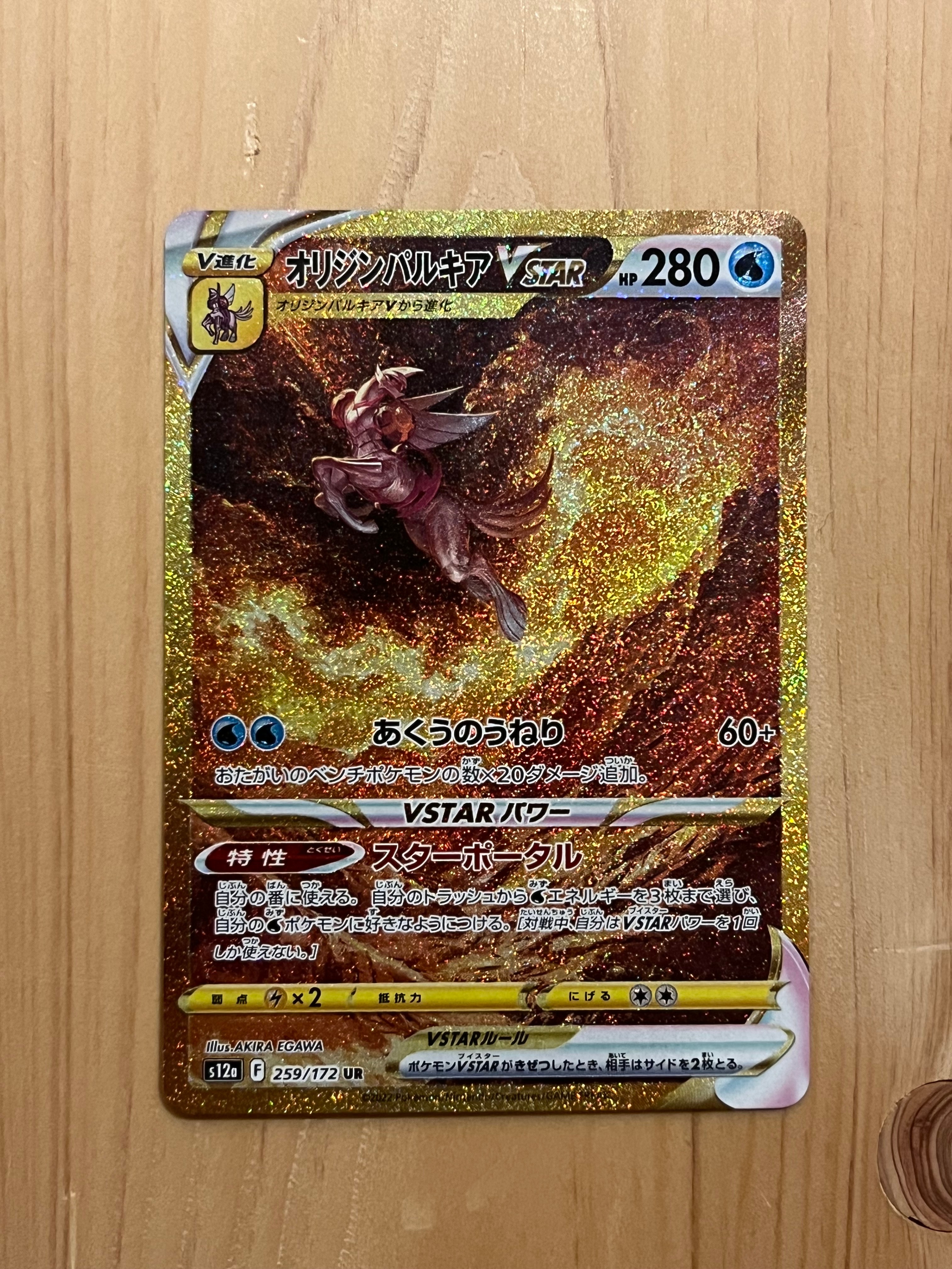 オリジンパルキアVSTAR UR[s12a 259/172](ハイクラスパック「VSTARユニバース」)