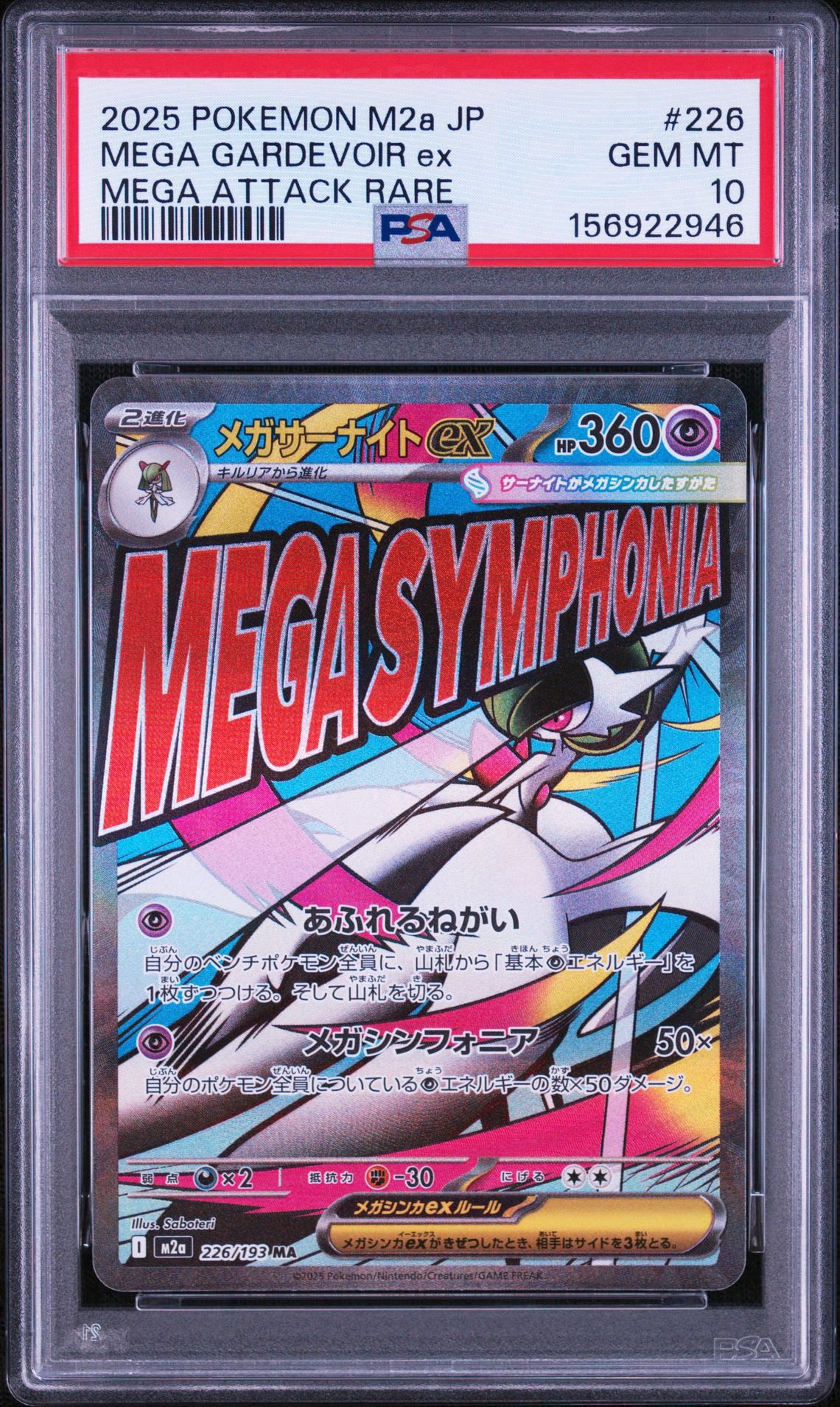 メガサーナイトex MA [M2a 226/193](ハイクラスパック「MEGAドリームex」)