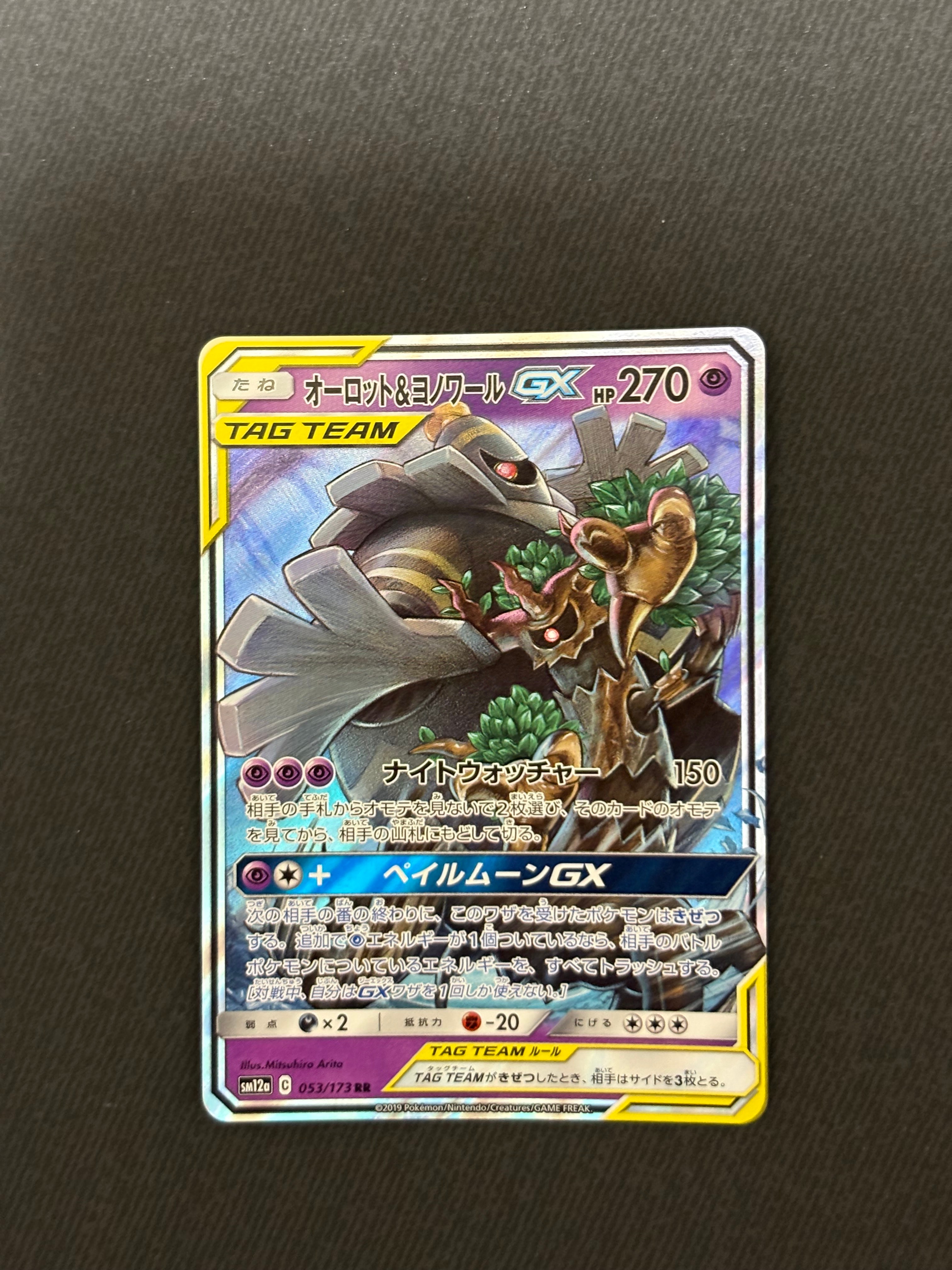 オーロット&ヨノワールGX RR [SM12a 053/173](ハイクラスパック「TAG