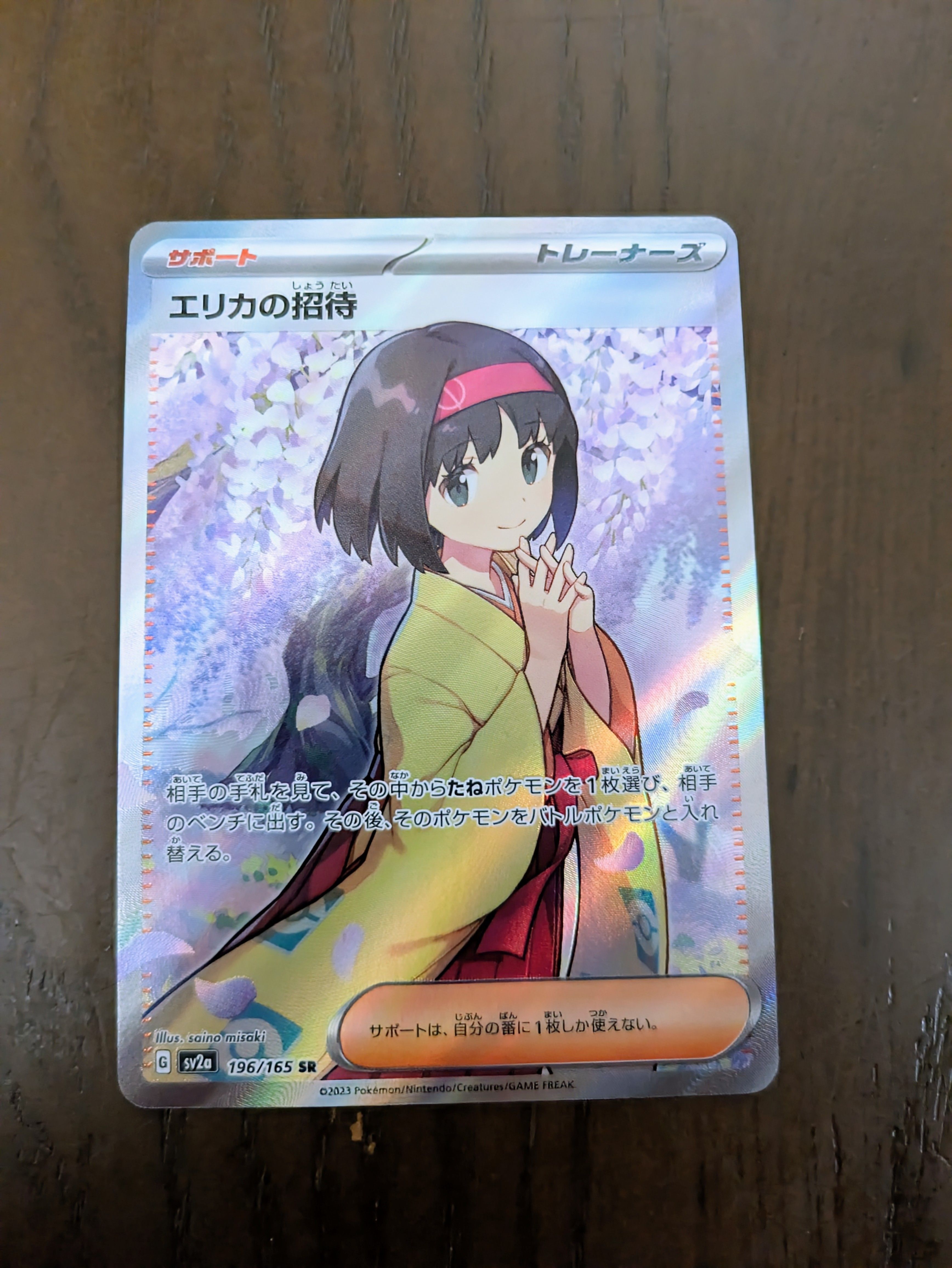 エリカの招待 SR[SV2a 196/165](強化拡張パック「ポケモンカード151」)
