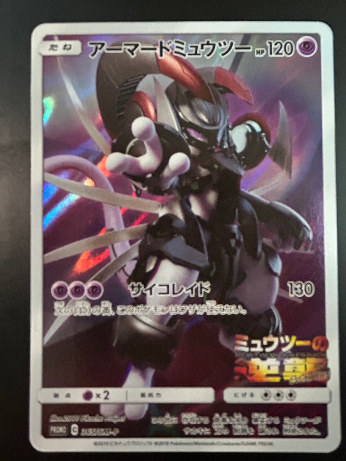 PSA10】アーマードミュウツー: プロモ (開封済) [SM-P 365