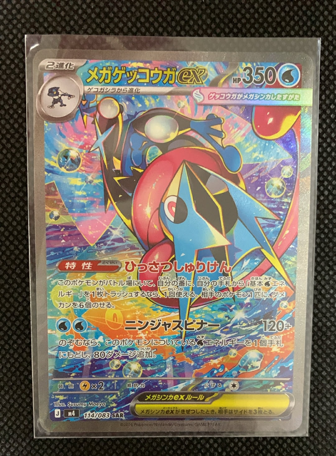 メガゲッコウガex SAR [M4 114/083](拡張パック「ニンジャスピナー」)