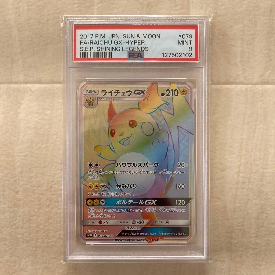 ライチュウGX HR[SM3+ 079/072](強化拡張パック「ひかる伝説」)の新品