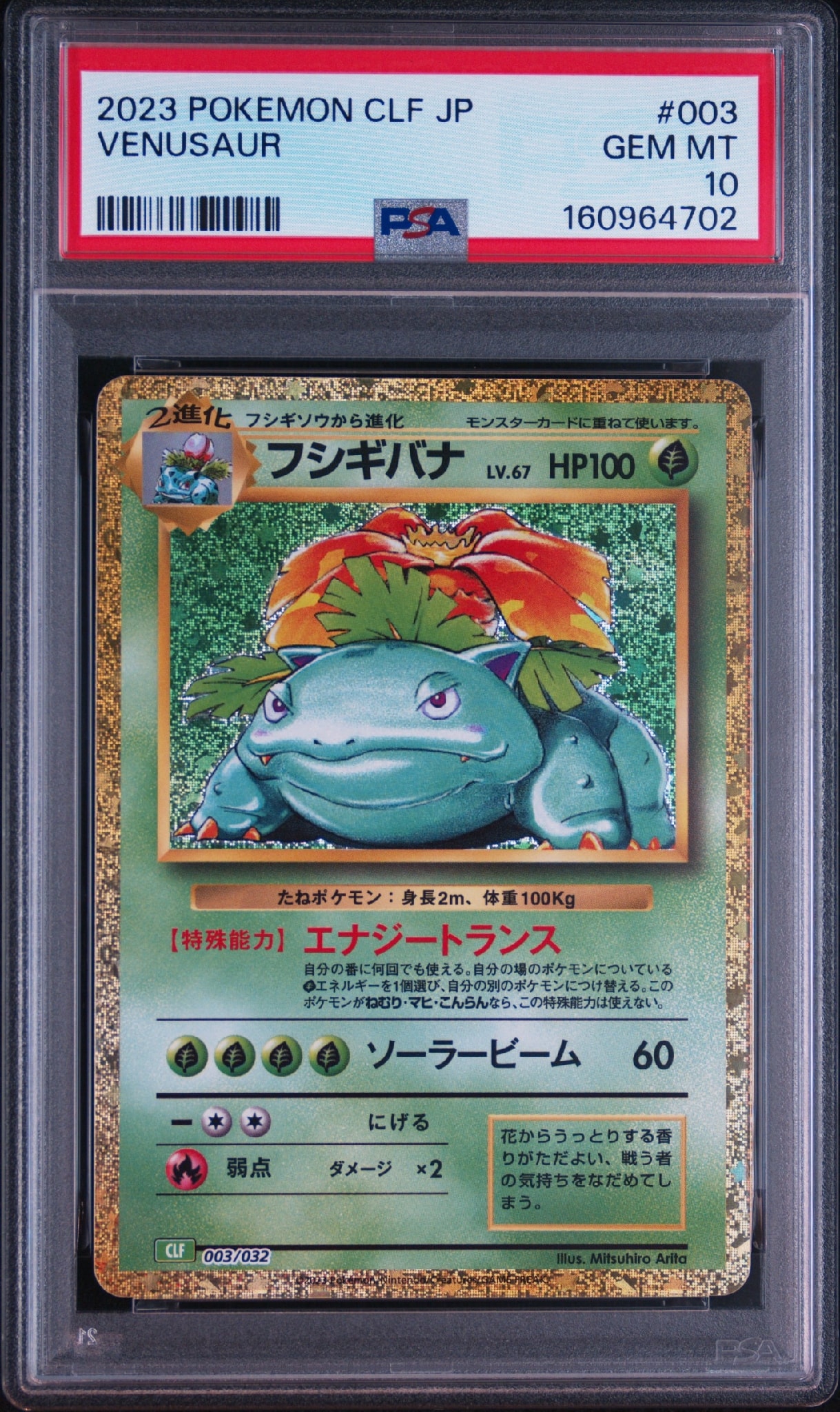 フシギバナ [CLF 003/032](ポケモンカードゲーム Classic)