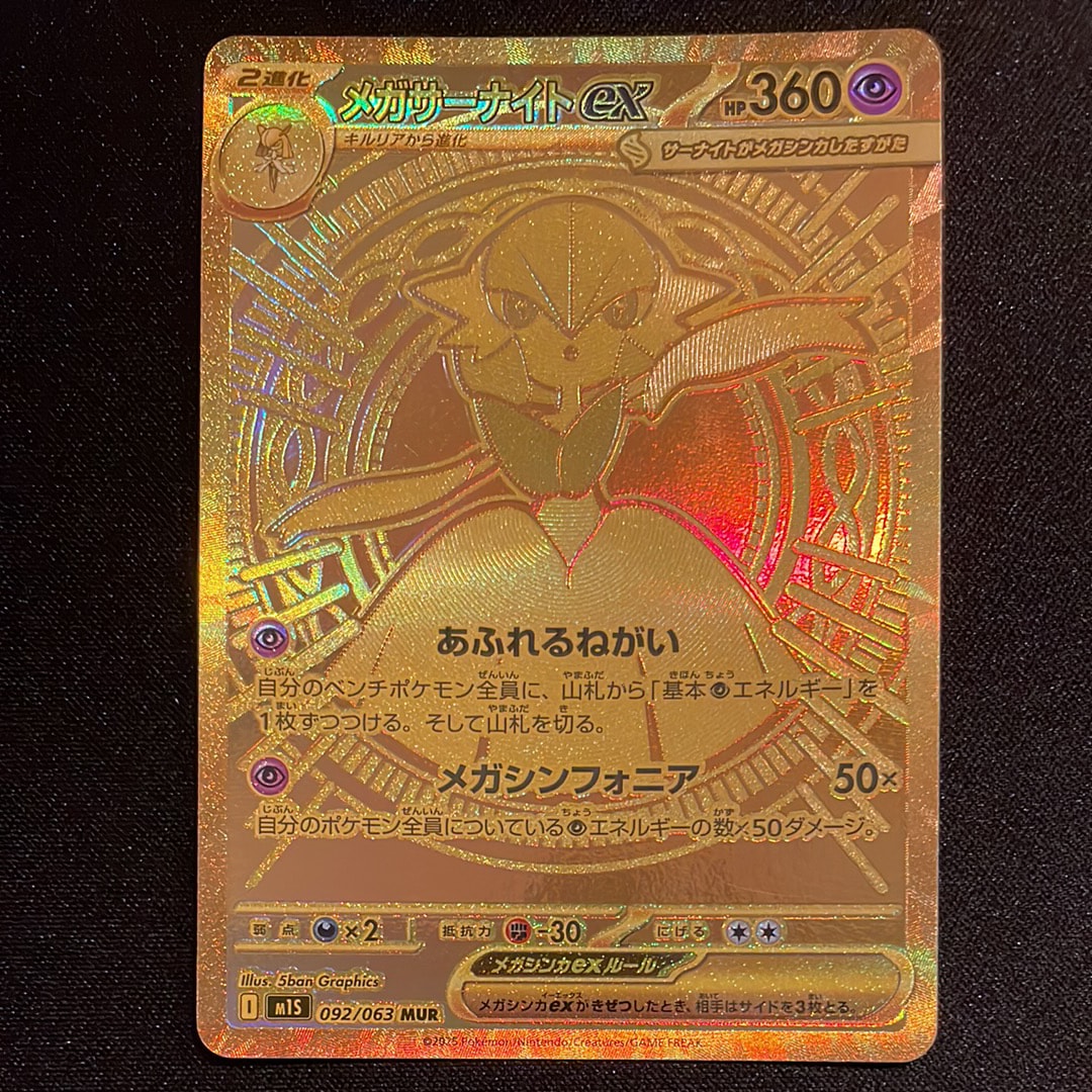 メガサーナイトex MUR [M1S 092/063](拡張パック「メガシンフォニア」)