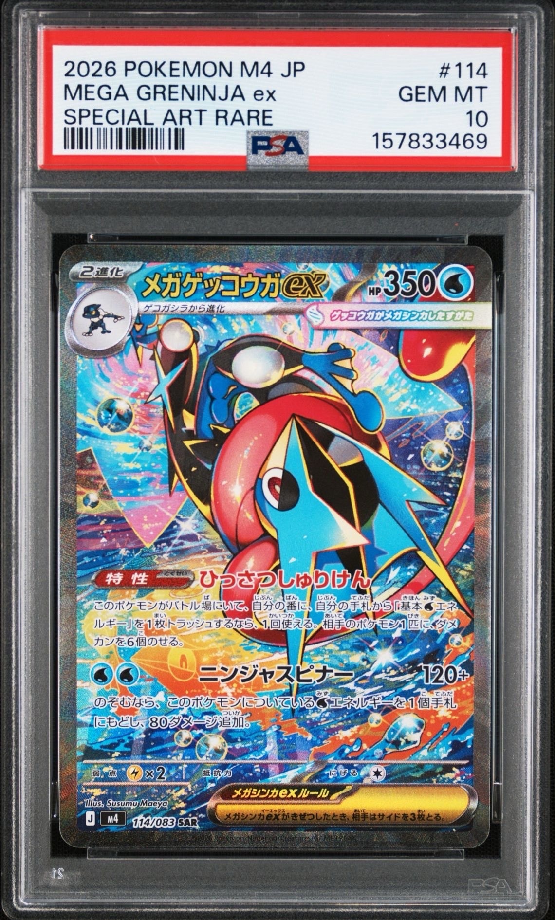状態A】メガゲッコウガex SAR [M4 114/083](拡張パック「ニンジャ