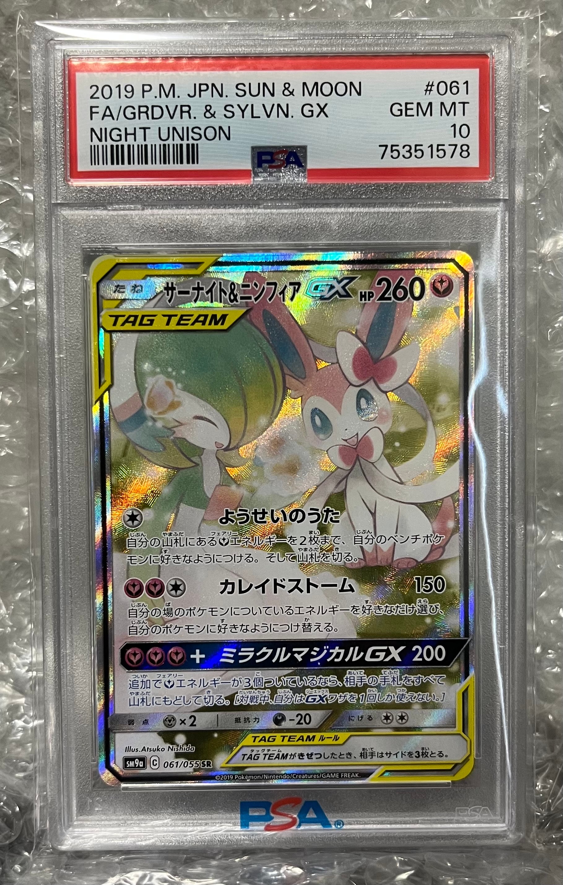 サーナイト&ニンフィアGX SR: SA[SM9a 061/055](強化拡張パック「ナイトユニゾン」)