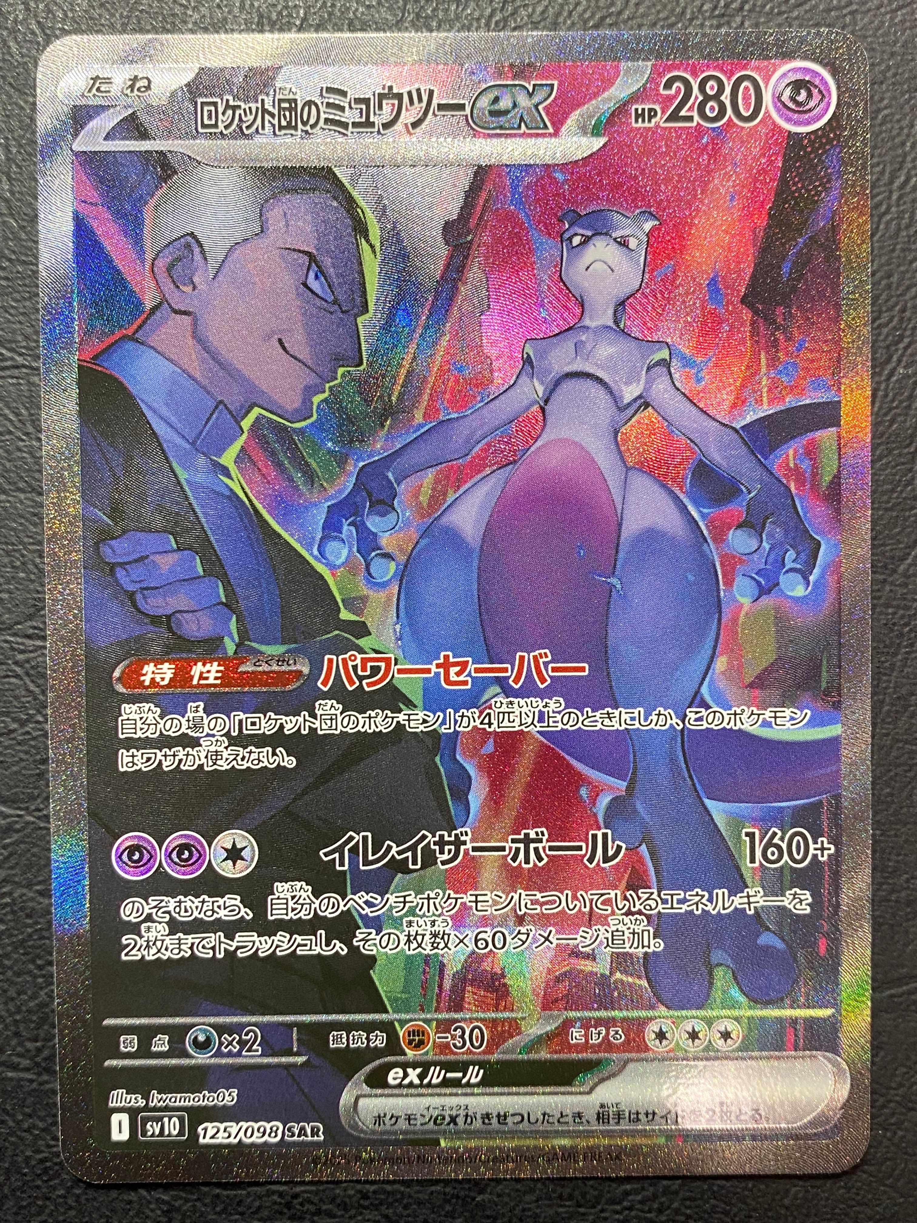 ロケット団のミュウツーex SAR [SV10 125/098](拡張パック「ロケット団の栄光」)