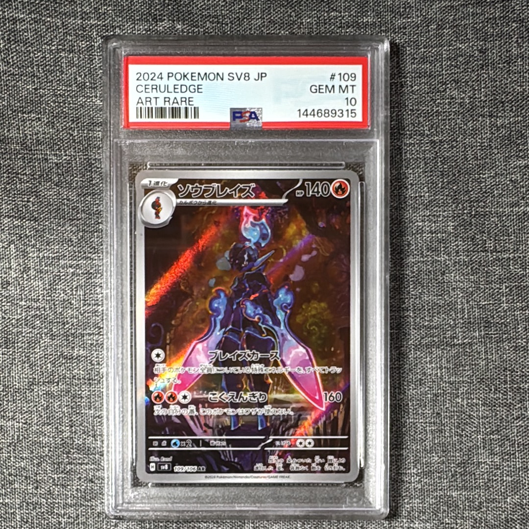 PSA10】ソウブレイズ AR [SV8 109/106](拡張パック「超電ブレイカー