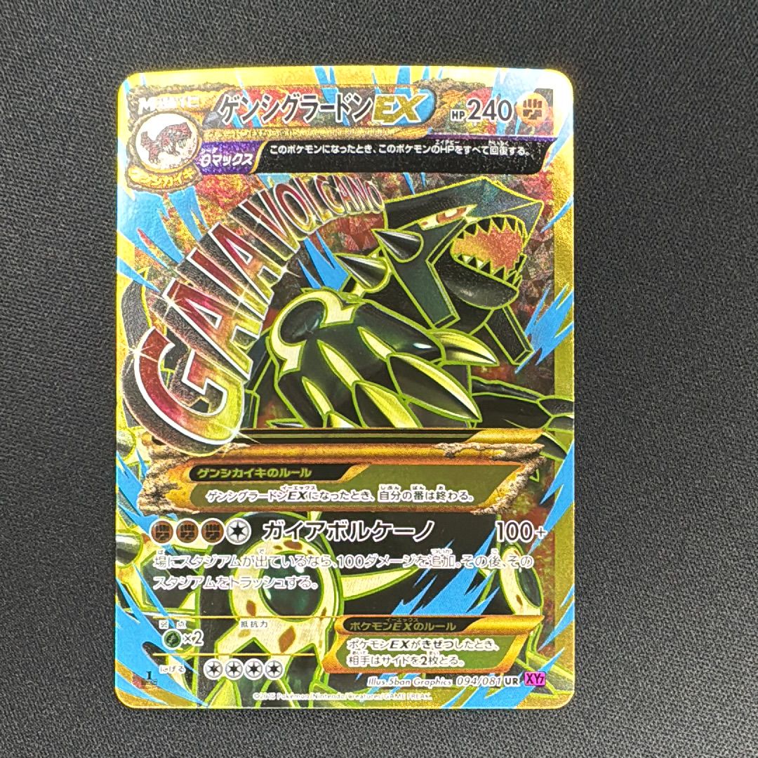 ゲンシグラードンEX UR(XY7) 買取相場】-ポケカ-ゲンシグラードンEX(UR)(XY7-B-094-081
