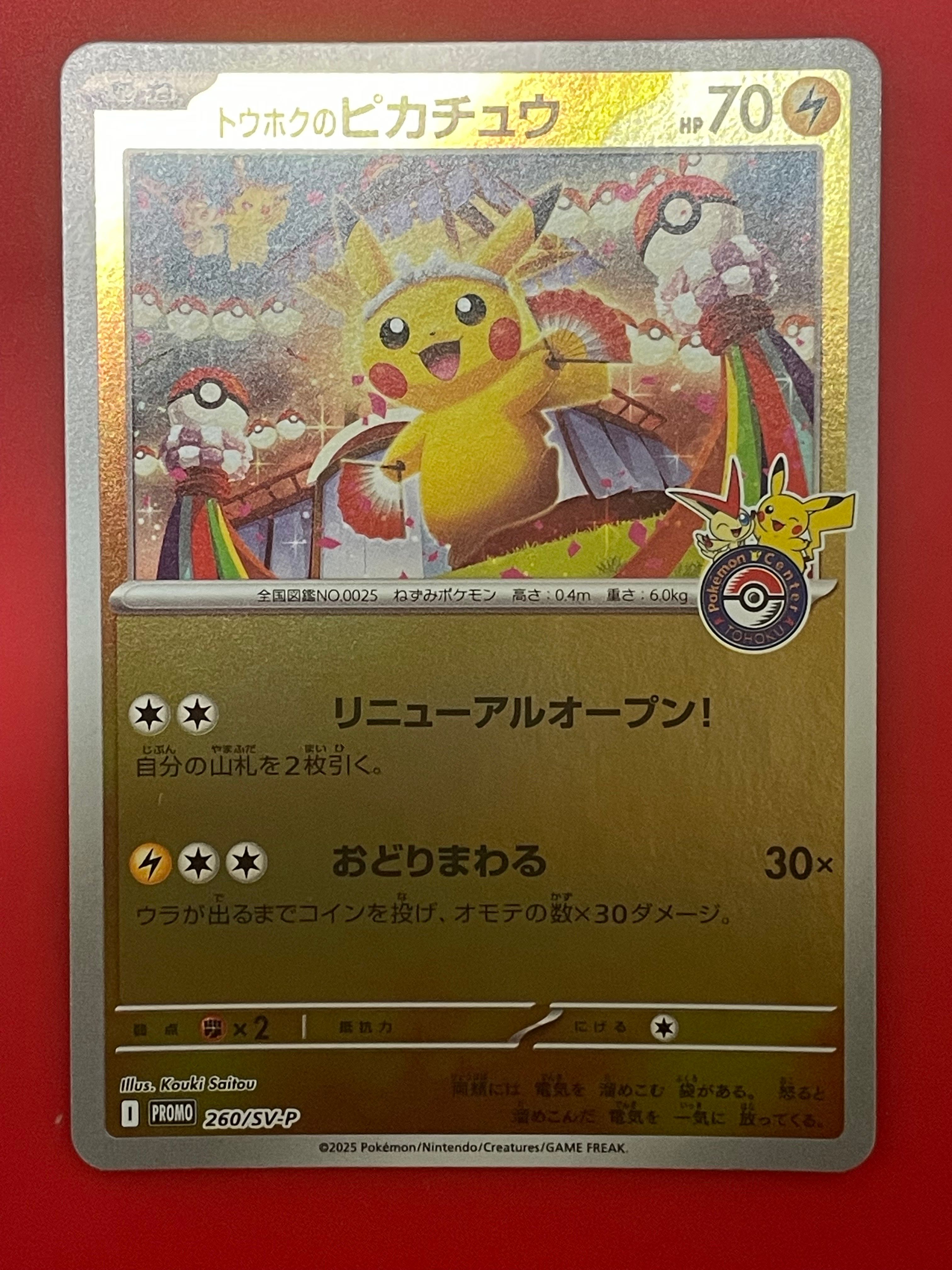 トウホクのピカチュウ P [SV-P 260](スペシャルBOX「ポケモンセンタートウホク」)