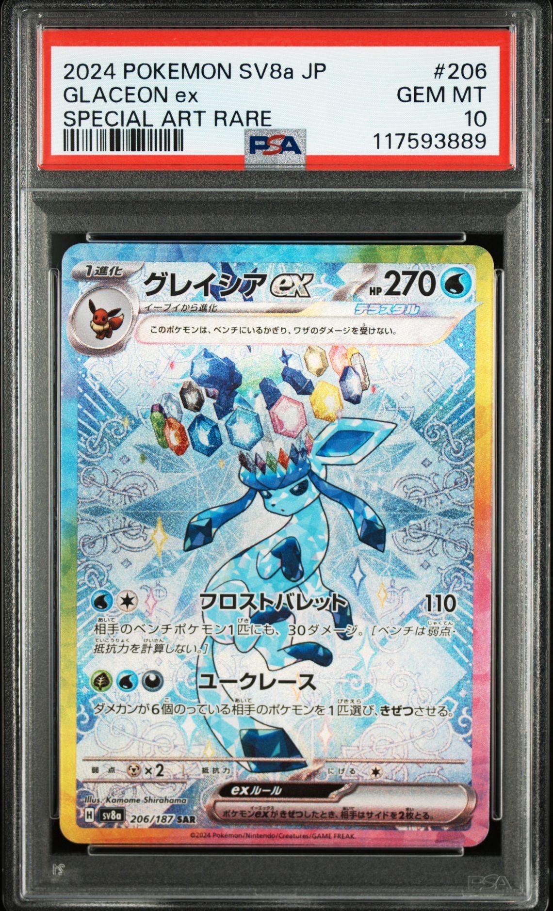 グレイシアex SAR [SV8a 206/187](ハイクラスパック「テラスタルフェスex」)