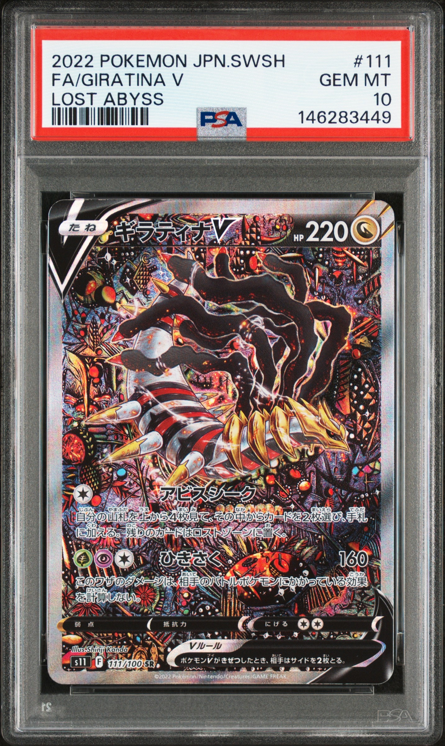 ギラティナV SR: SA[S11 111/100](拡張パック「ロストアビス」)