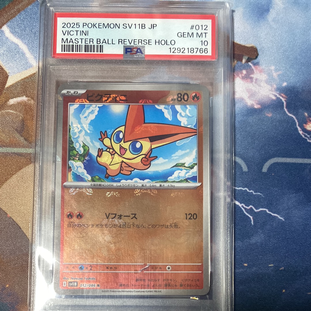 ビクティニ R :マスターボールミラー [SV11B 012/086](拡張パック「ブラックボルト」)