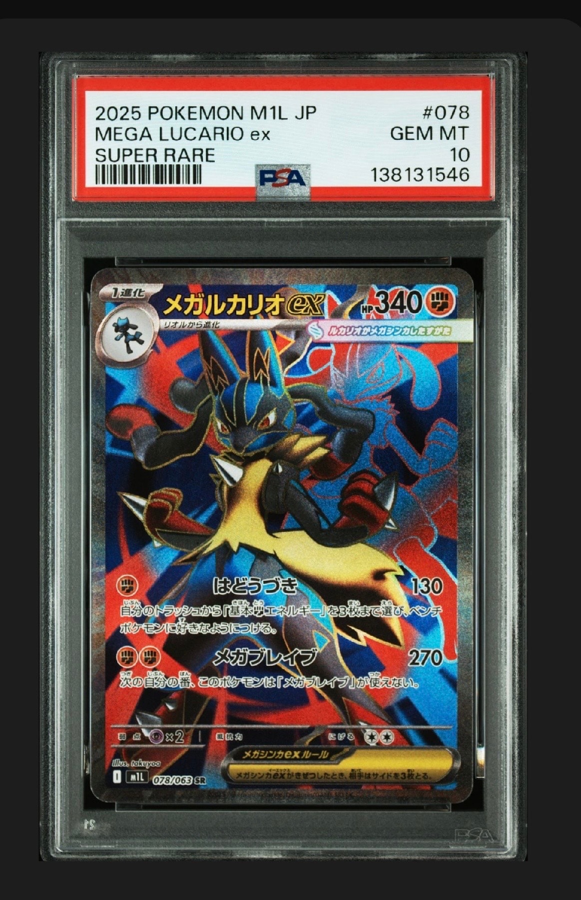 メガルカリオex SR [M1L 078/063](拡張パック「メガブレイブ」)