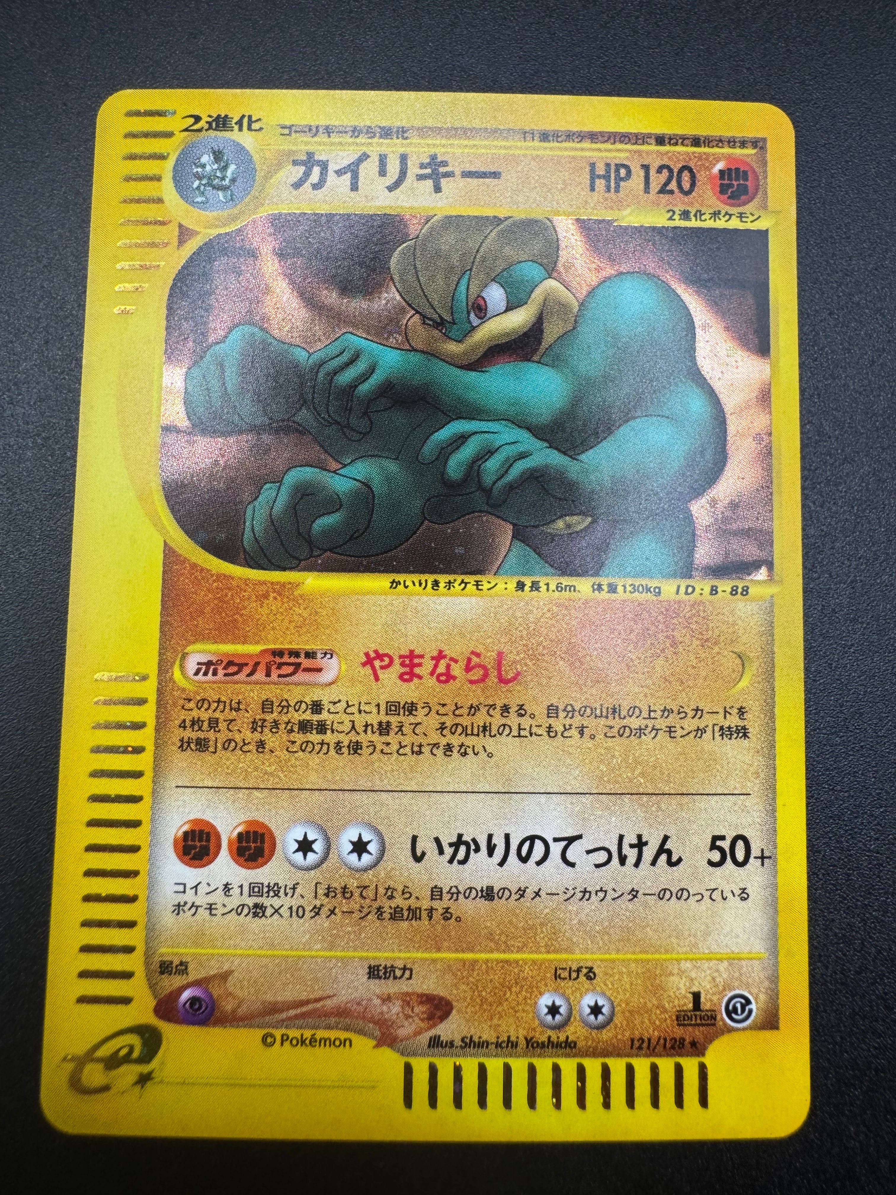 カイリキー ★ :1ED [e1 121/128](ポケモンカードe 第1弾「基本拡張パック」)
