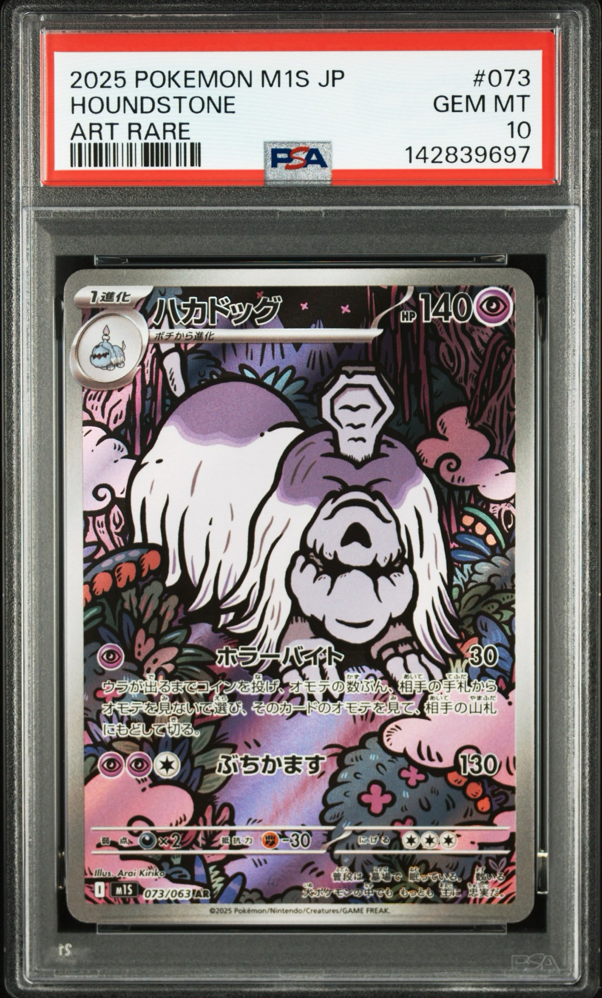 PSA10】ハカドッグ AR [M1S 073/063](拡張パック「メガシンフォニア