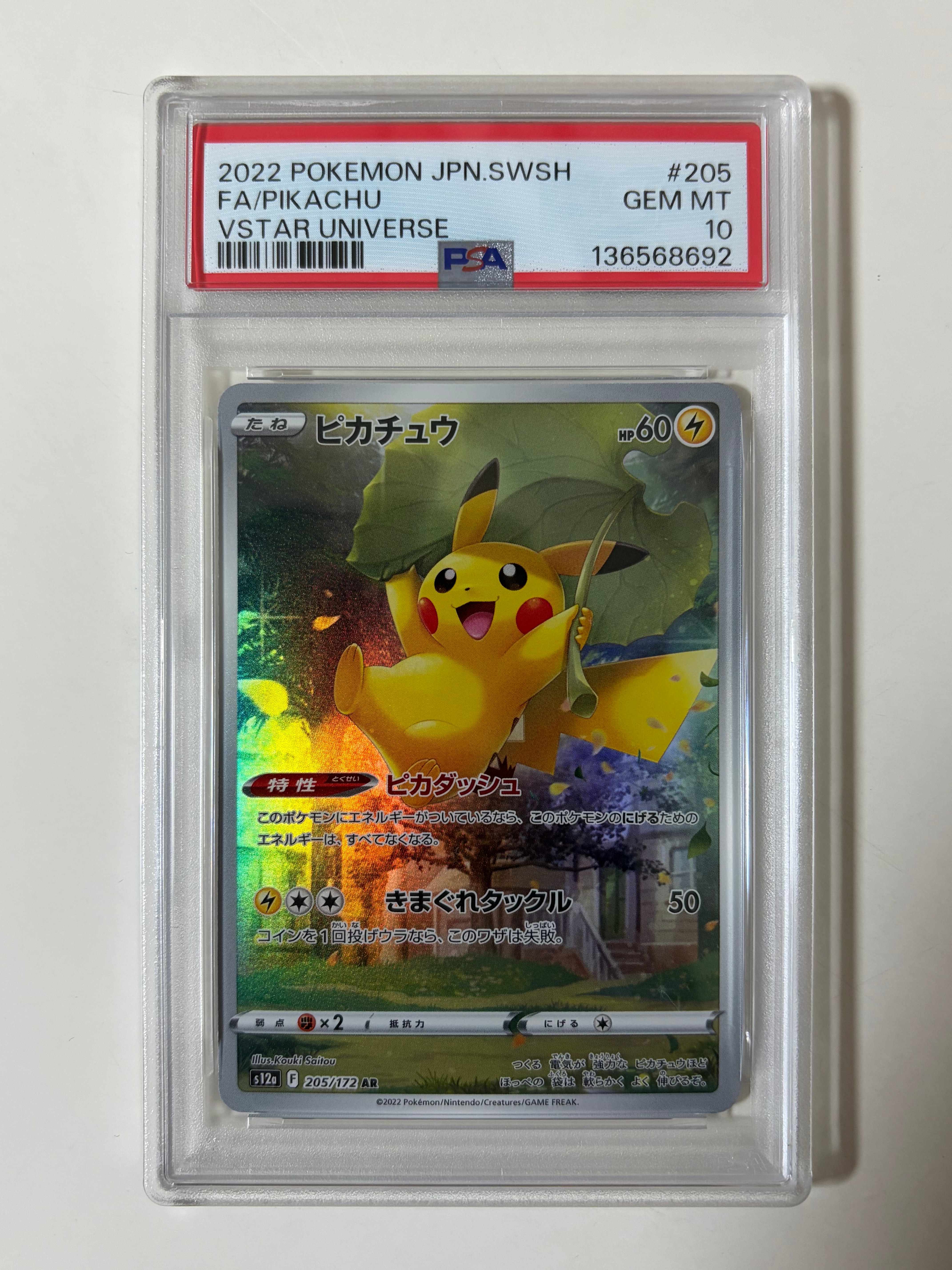 ピカチュウ AR[s12a 205/172](ハイクラスパック「VSTARユニバース」)