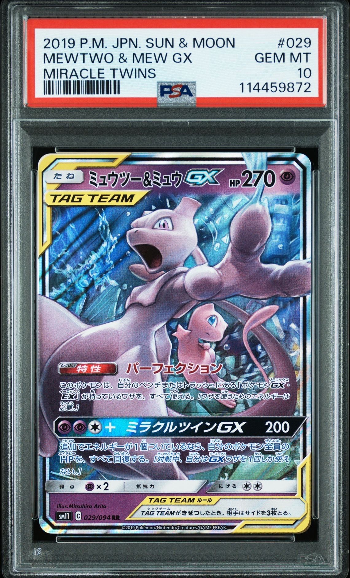 ミュウツー&ミュウGX RR [SM11 029/094](拡張パック「ミラクルツイン」)