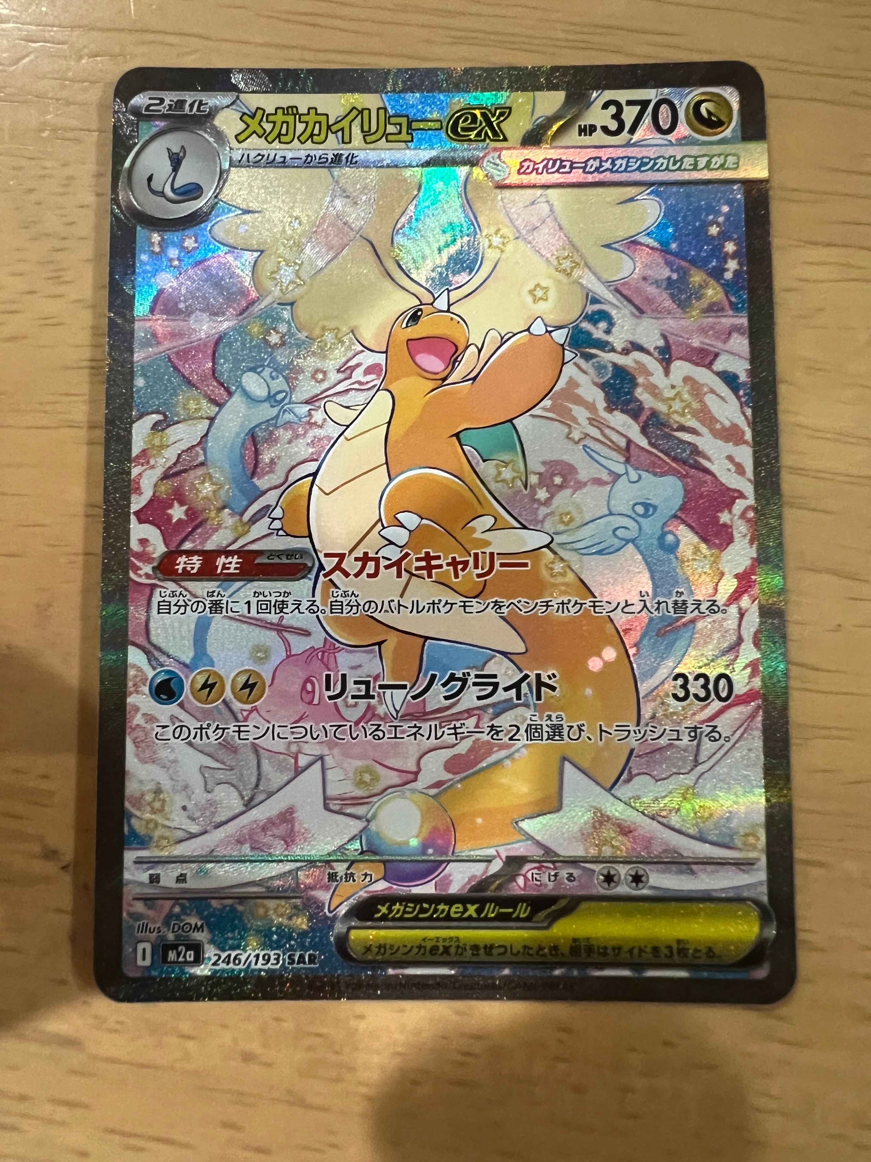 メガカイリューex SAR [M2a 246/193](ハイクラスパック「MEGAドリームex」)