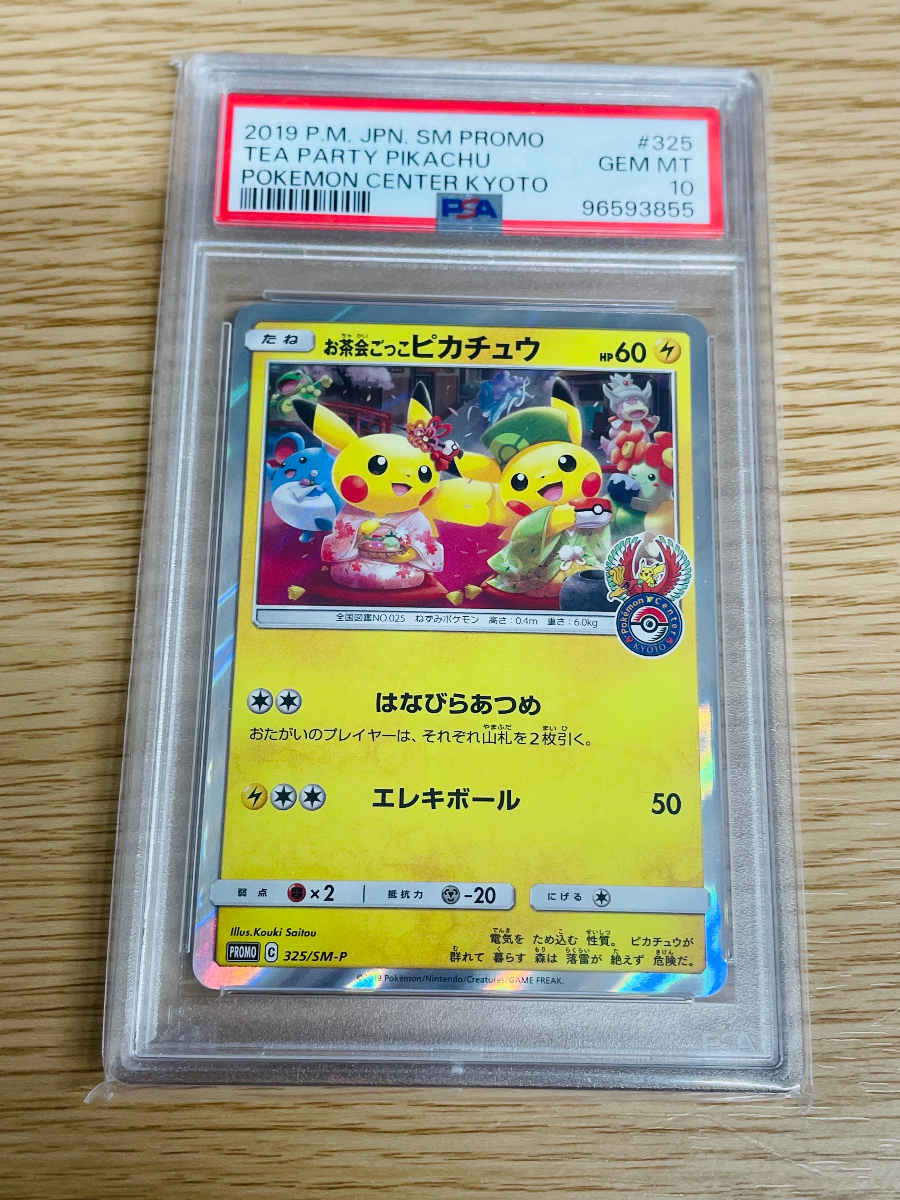 お茶会ごっこピカチュウ: プロモ[SM-P 325](プロモーションカード「SM-P」)