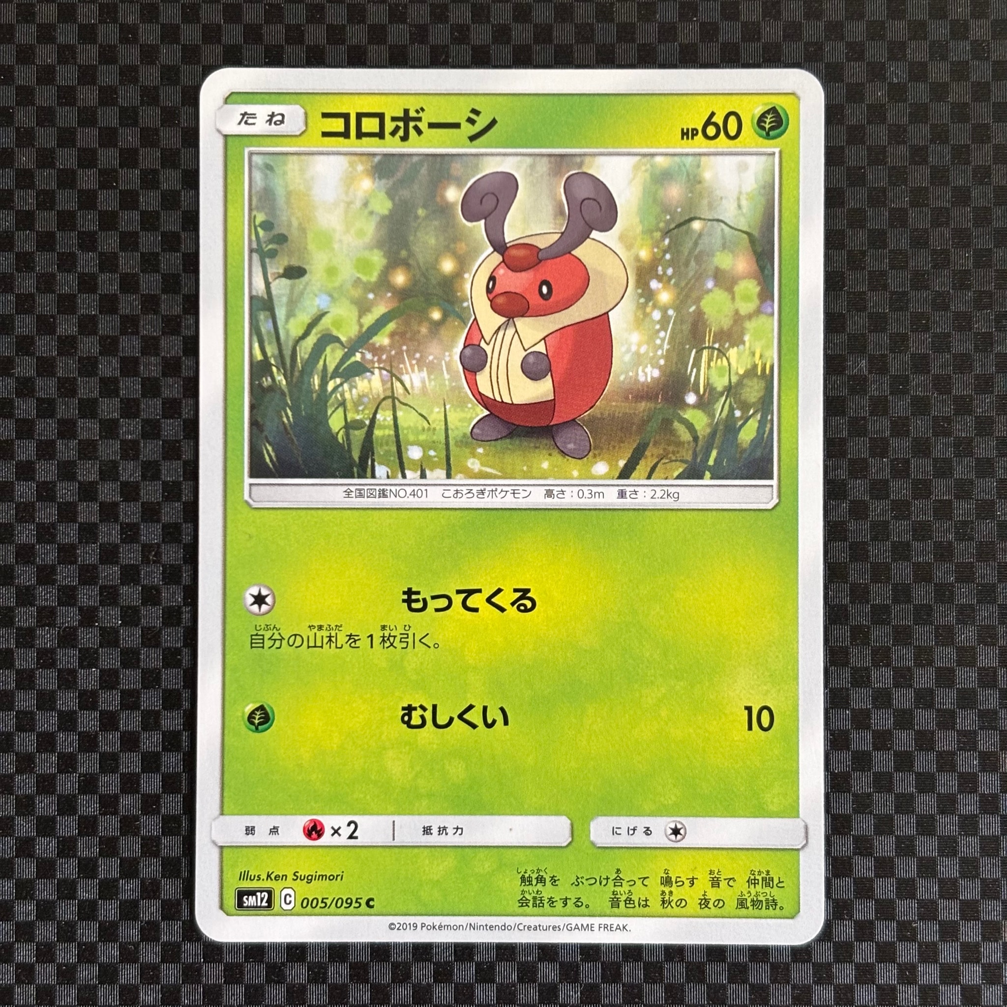 コロボーシ C [SM12 005/095](拡張パック「オルタージェネシス」)