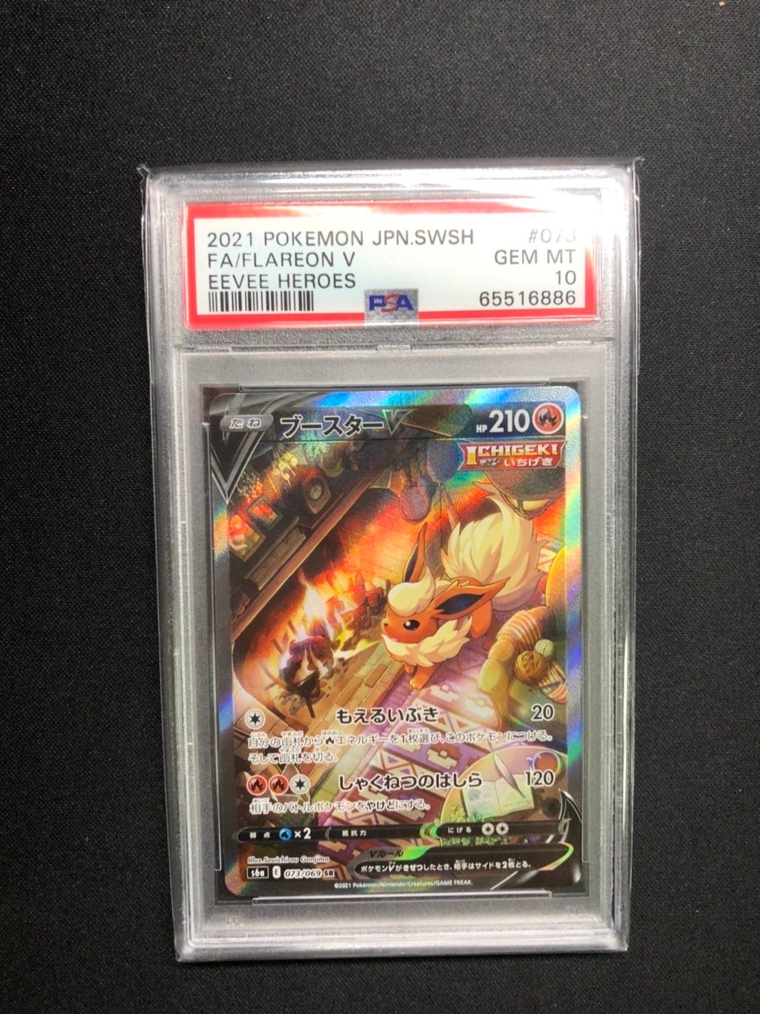 ブースターV SR: SA[S6a 073/069](強化拡張パック「イーブイヒーローズ」)