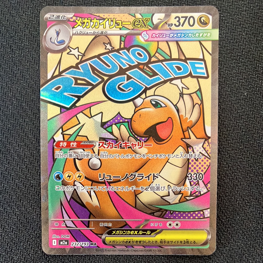 メガカイリューex MA [M2a 232/193](ハイクラスパック「MEGAドリームex」)