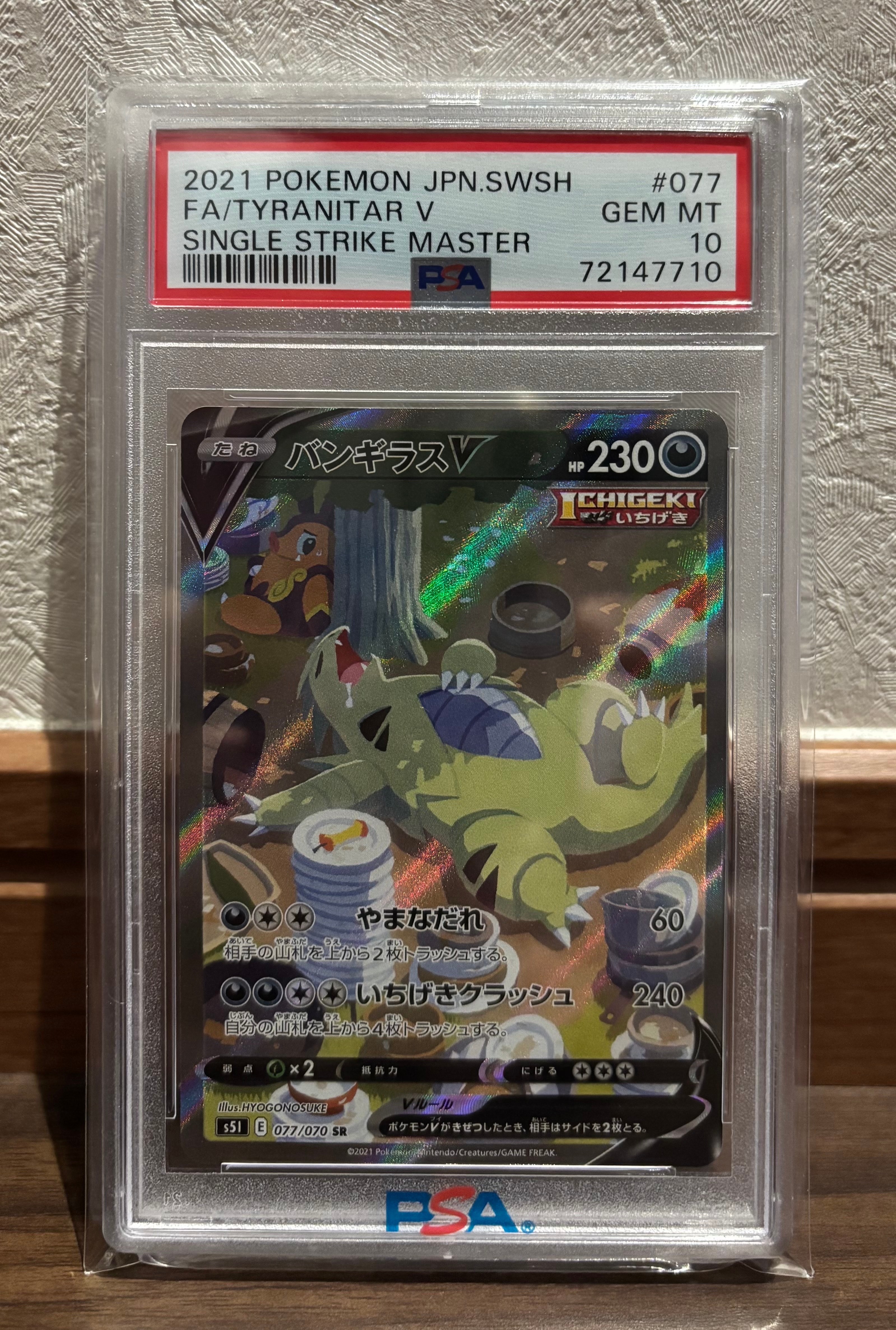 バンギラスV SR: SA[S5I 077/070](拡張パック「一撃マスター」)