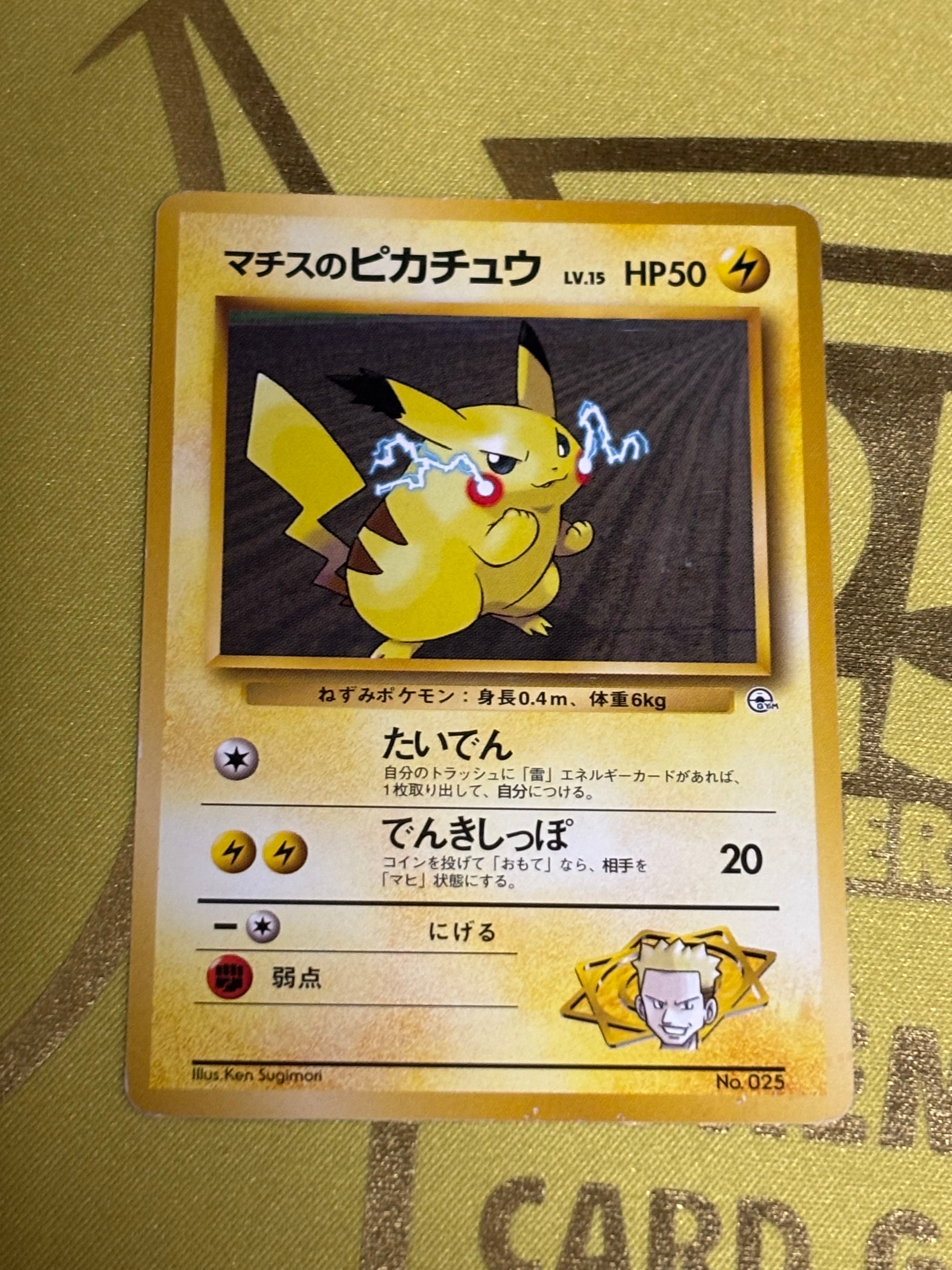マチスのピカチュウLV.15 : 旧裏 [PMCG-GYM2 No.025](ポケモンジム第2