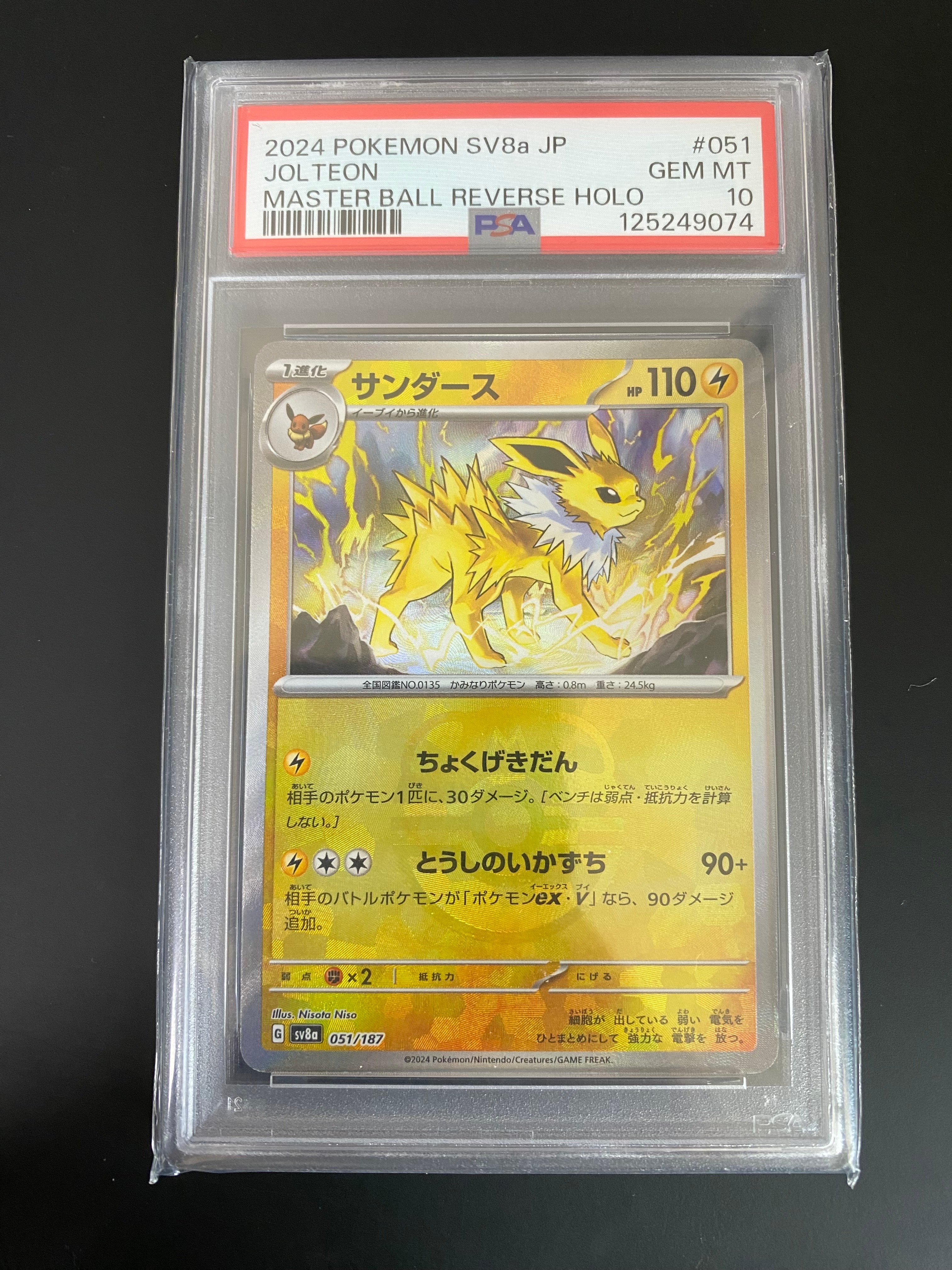 サンダース :マスターボールミラー [SV8a 051/187](ハイクラスパック「テラスタルフェスex」)