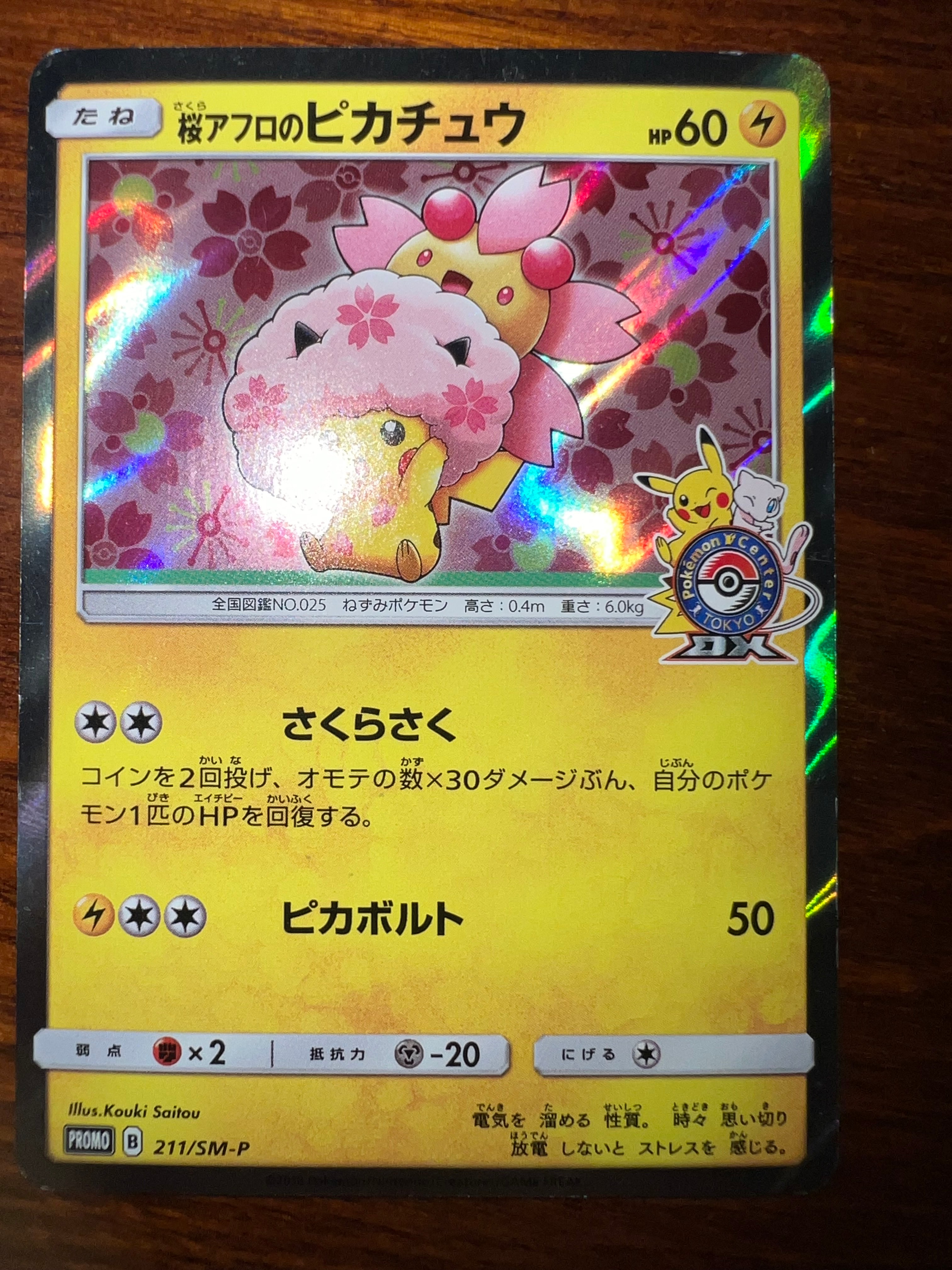 桜アフロのピカチュウ(211/SM-P)【たね】 桜アフロのピカチュウ 211⁄SM-P