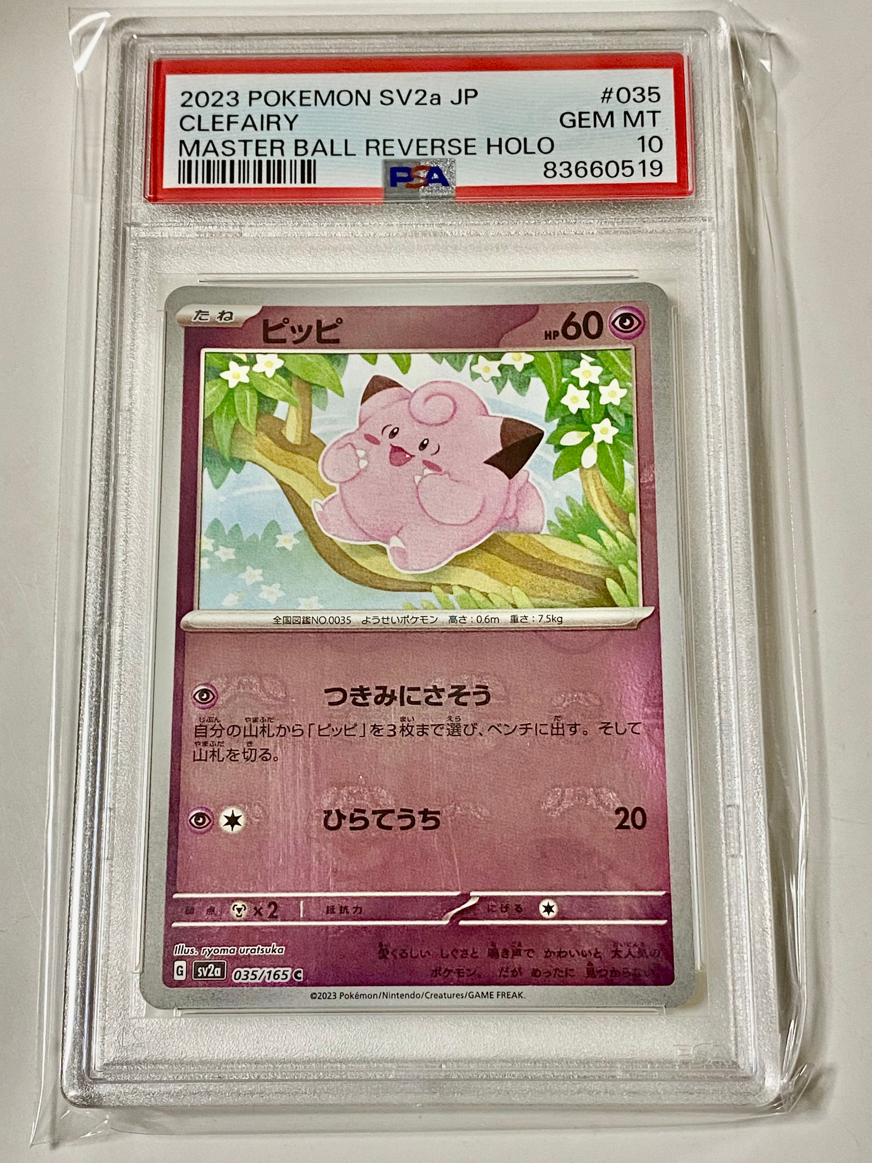 ピッピ C: マスターボールミラー[SV2a 035/165](強化拡張パック「ポケモンカード151」)