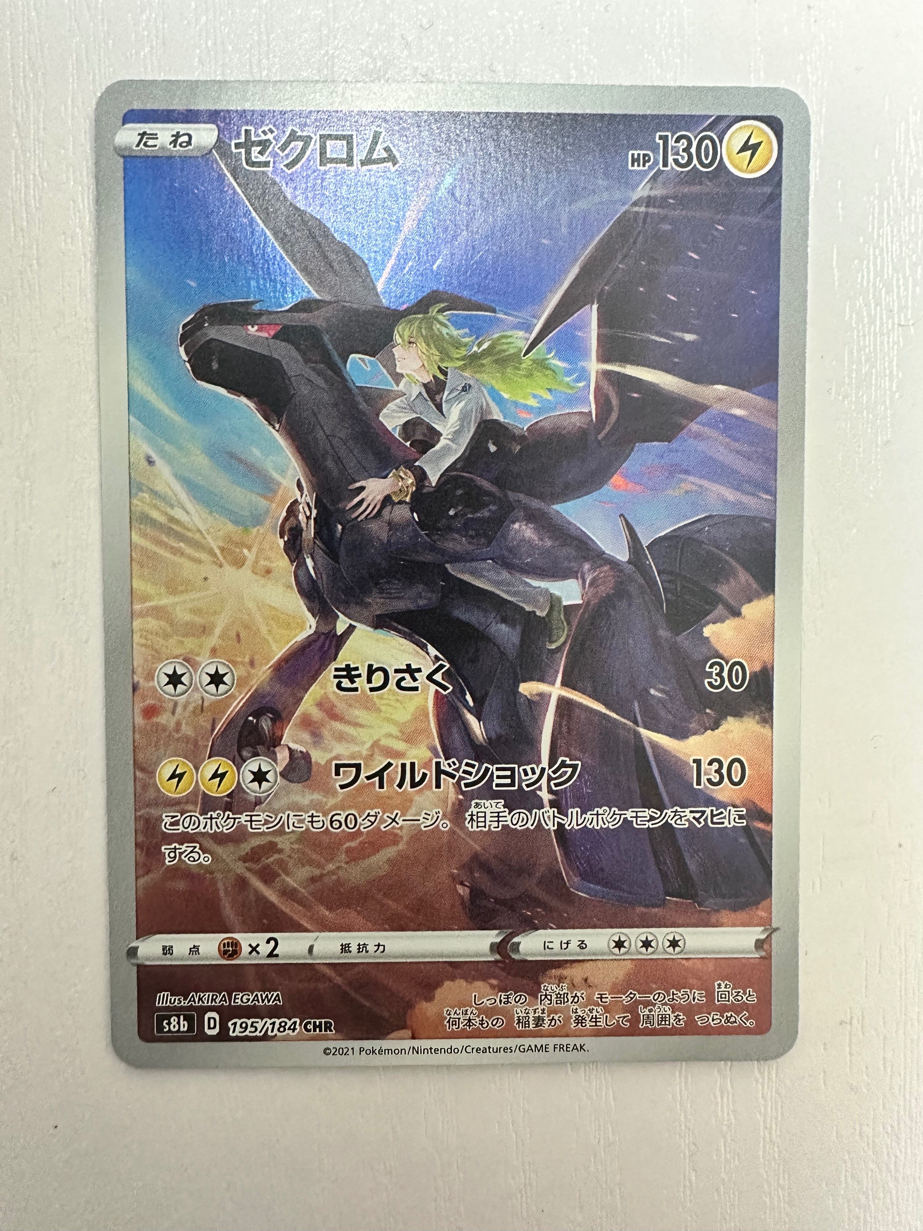 ゼクロム (N) CHR[s8b 195/184](ハイクラスパック「VMAXクライマックス」)