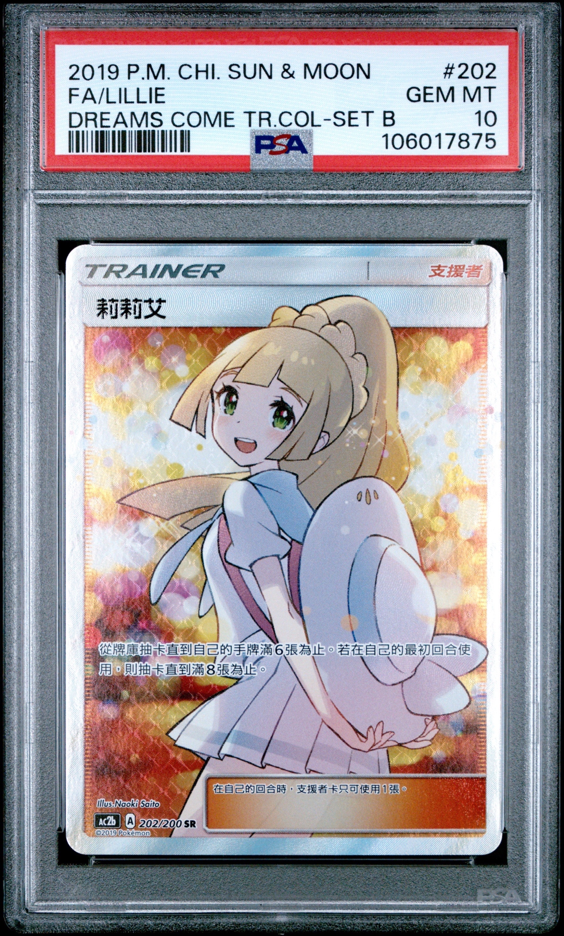 リーリエ SR [AC2b 202/200]【中国語】(プロモーションカード「AC2b」)