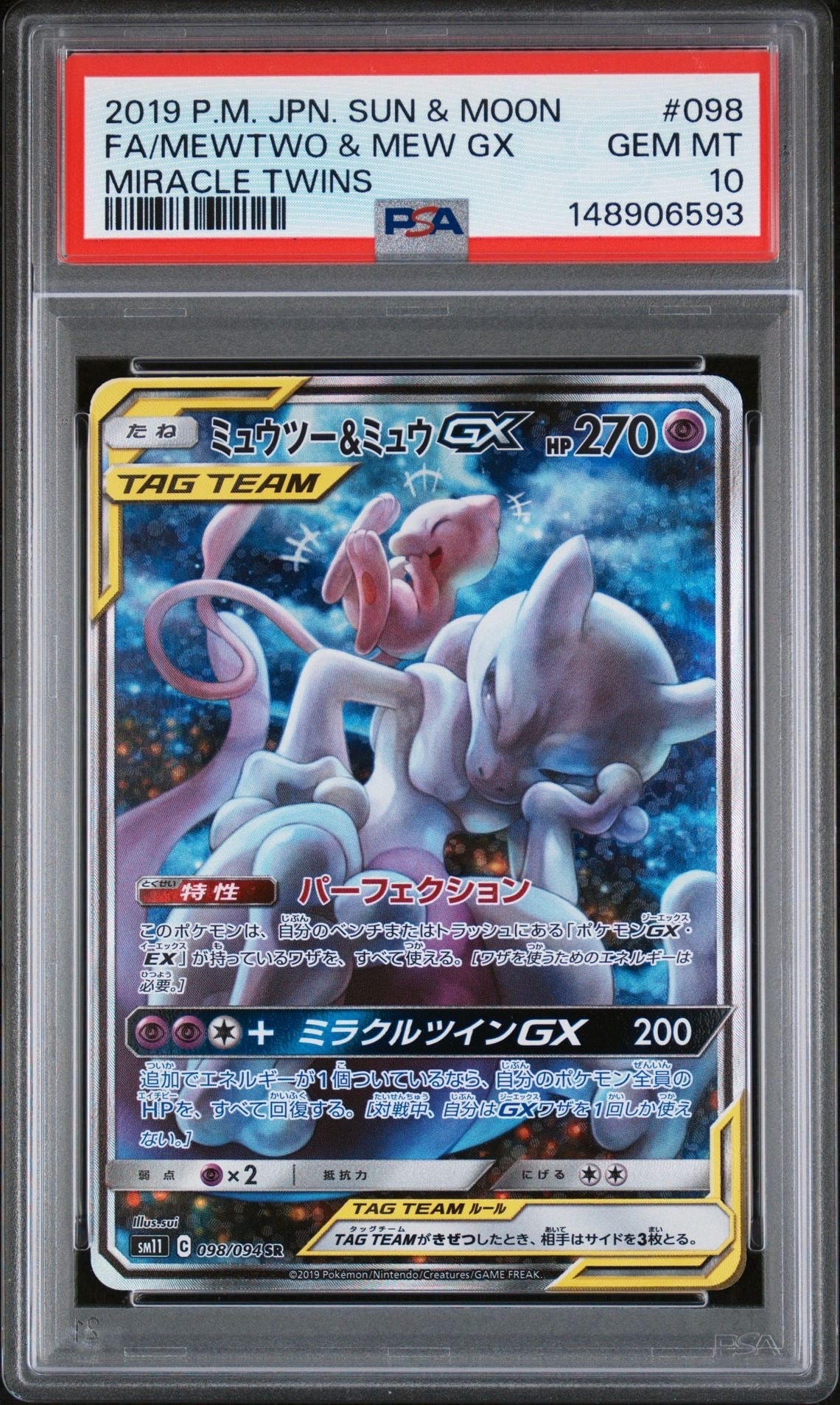 ミュウツー&ミュウGX SR: SA[SM11 098/094](拡張パック「ミラクル
