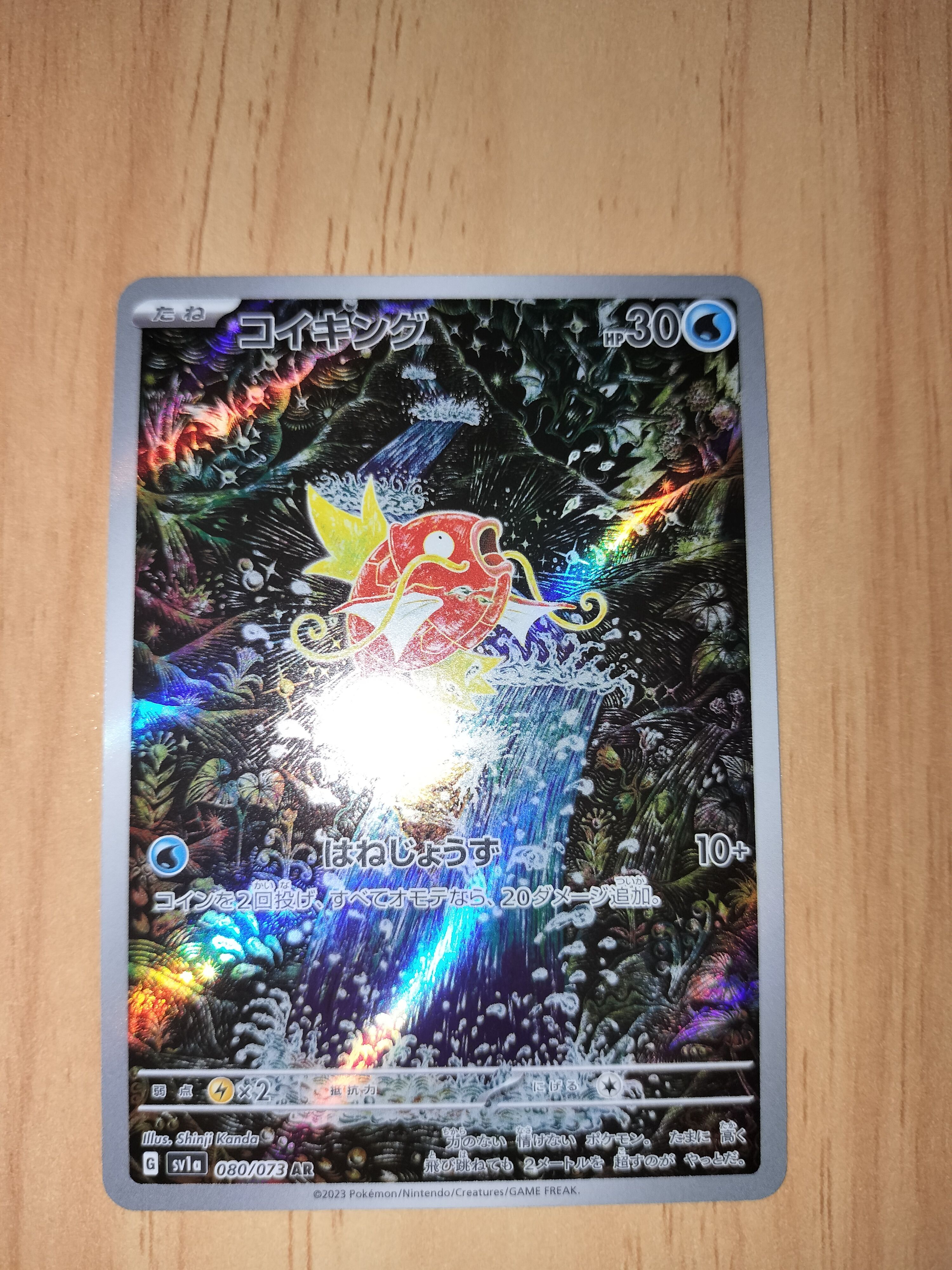 コイキング AR[SV1a 080/073](スカーレット&バイオレット 拡張パック「トリプレットビート」)