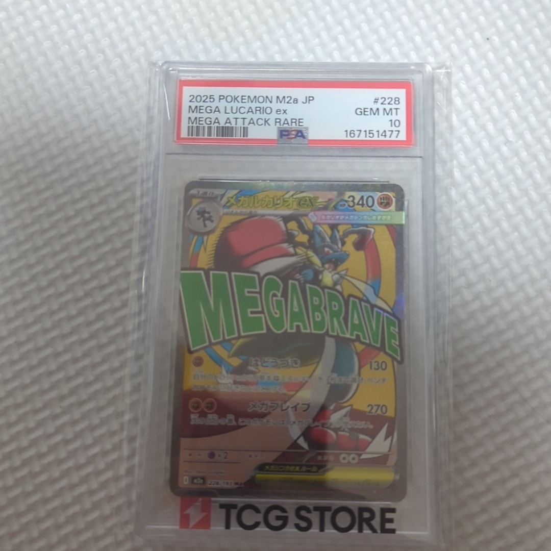 PSA10】メガルカリオex MA [M2a 228/193](ハイクラスパック「MEGA