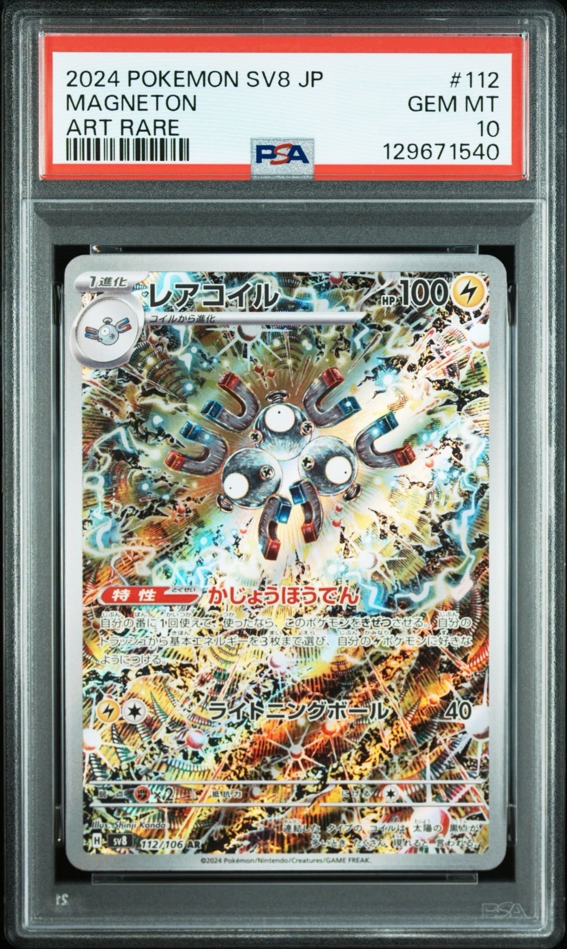 レアコイル AR [SV8 112/106](拡張パック「超電ブレイカー」)