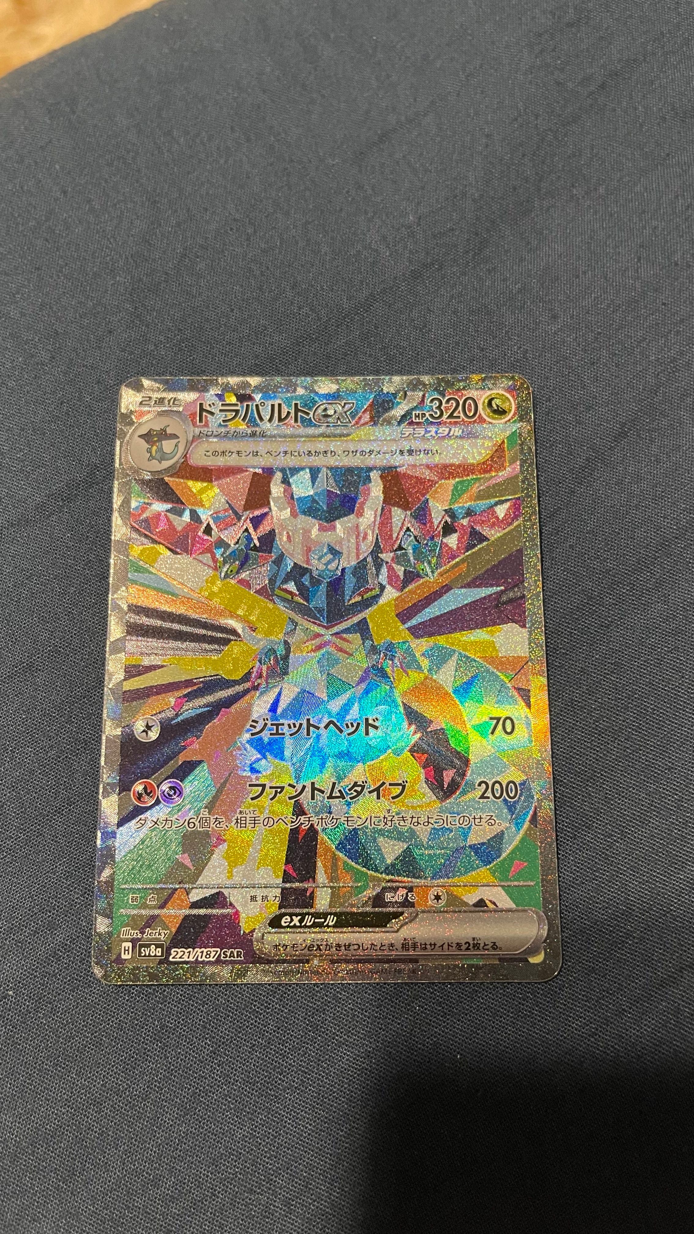 ドラパルトex SAR [SV8a 221/187](ハイクラスパック「テラスタルフェスex」)