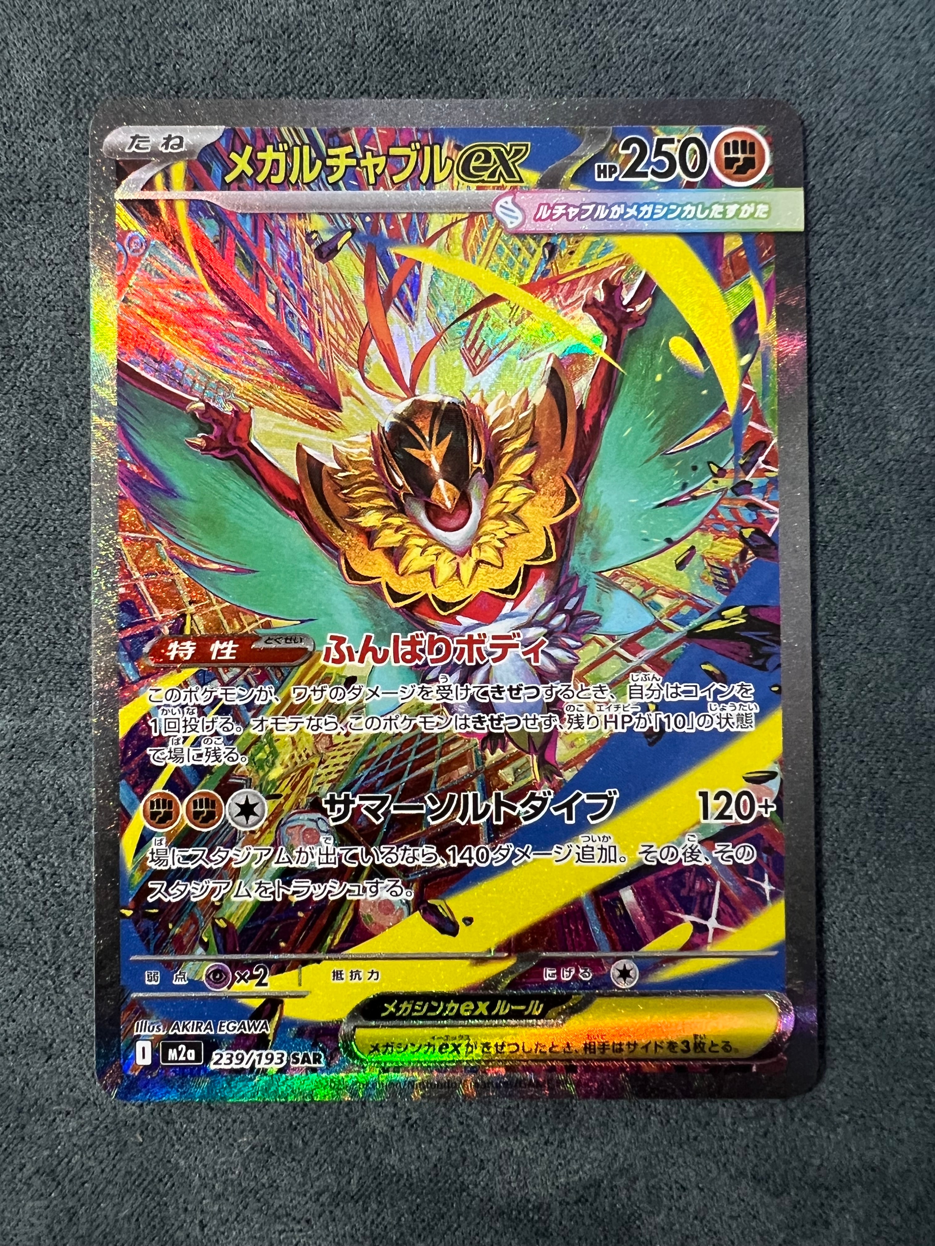 メガルチャブルex SAR [M2a 239/193](ハイクラスパック「MEGAドリームex」)
