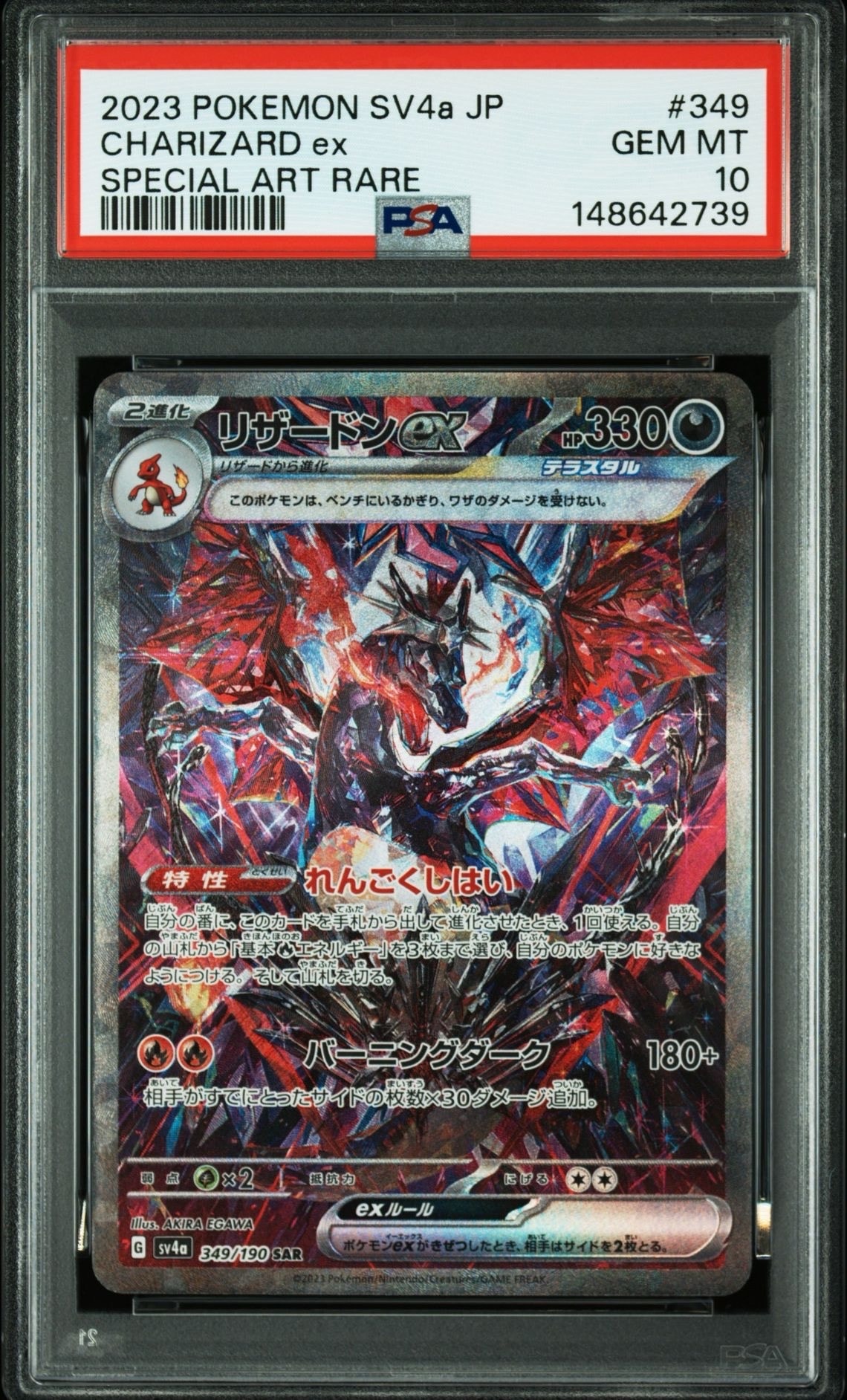 リザードンex SAR [SV4a 349/190](ハイクラスパック「シャイニートレジャーex」)