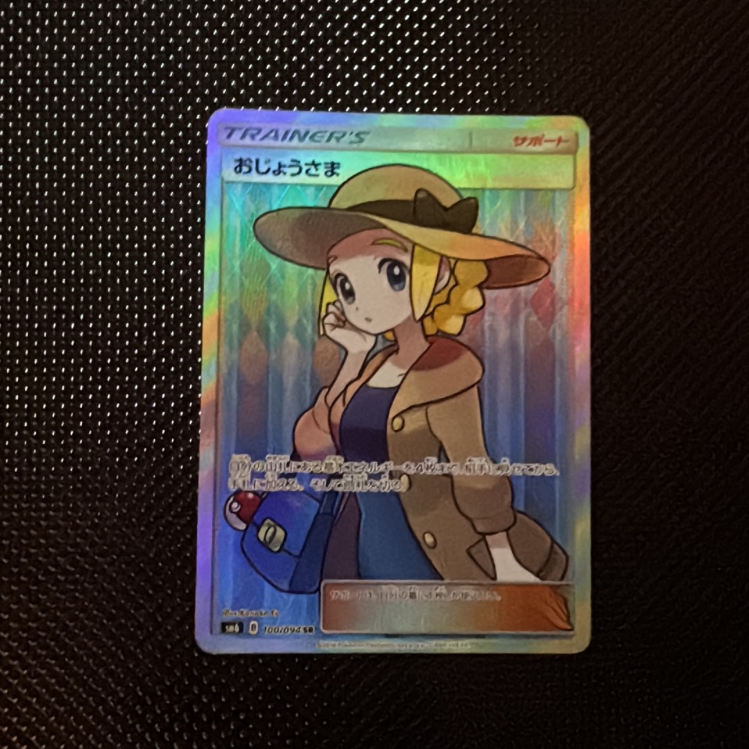 おじょうさま SR [SM6 100/094](拡張パック「禁断の光」)通販・買取