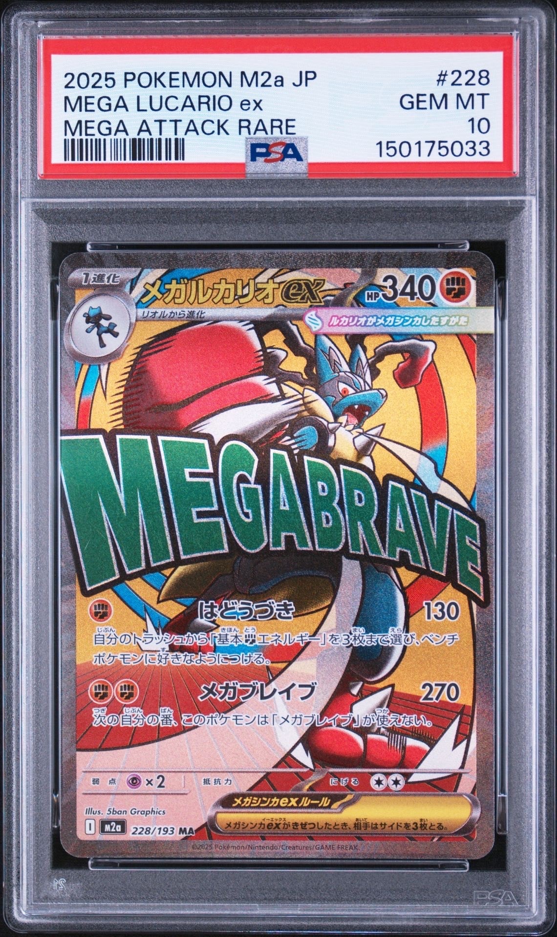 メガルカリオex MA [M2a 228/193](ハイクラスパック「MEGAドリームex