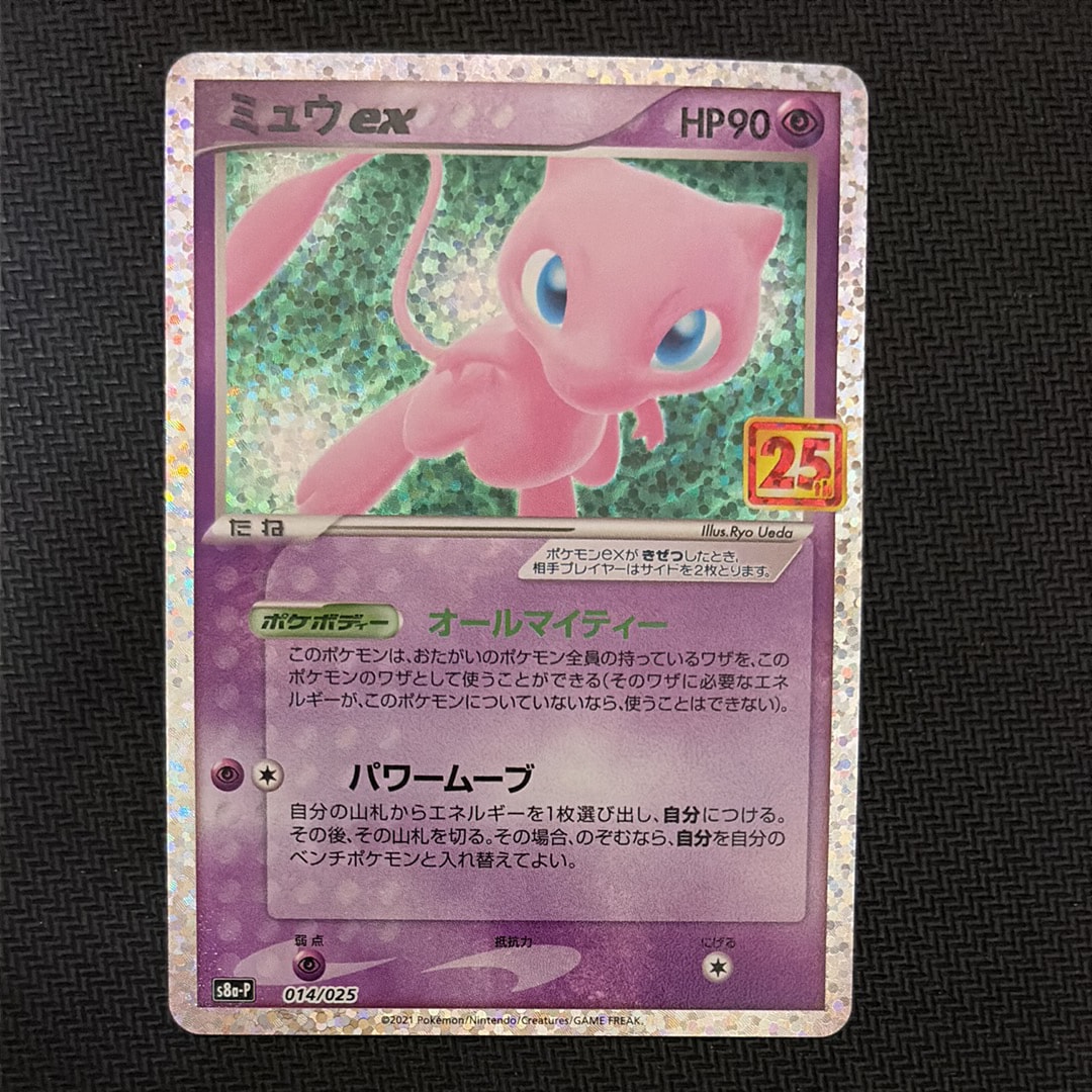 PSA10】ミュウex: プロモ[S8a-P 014/025](プロモカードパック 25th
