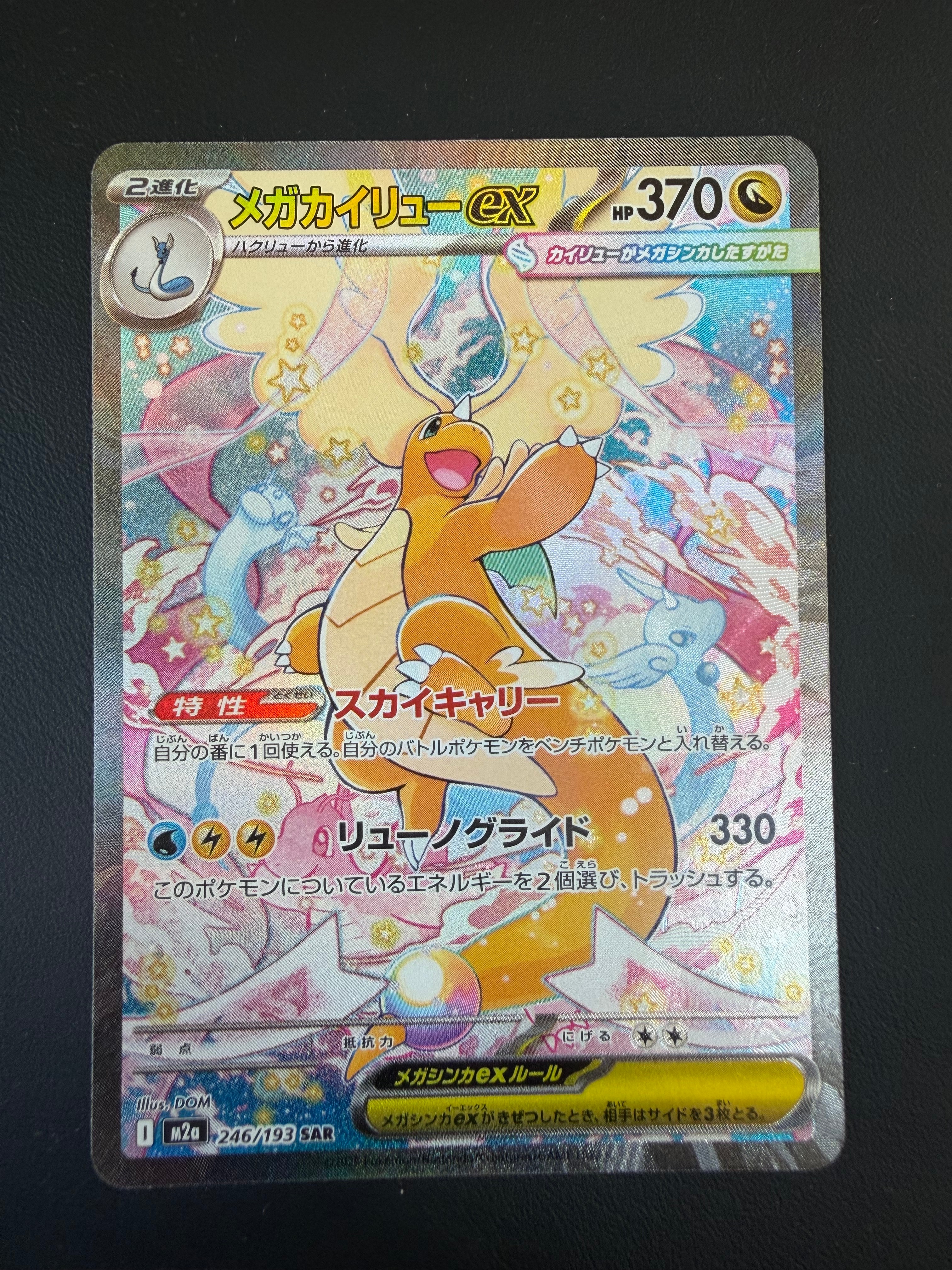 PSA10】メガカイリューex SAR [M2a 246/193](ハイクラスパック「MEGA