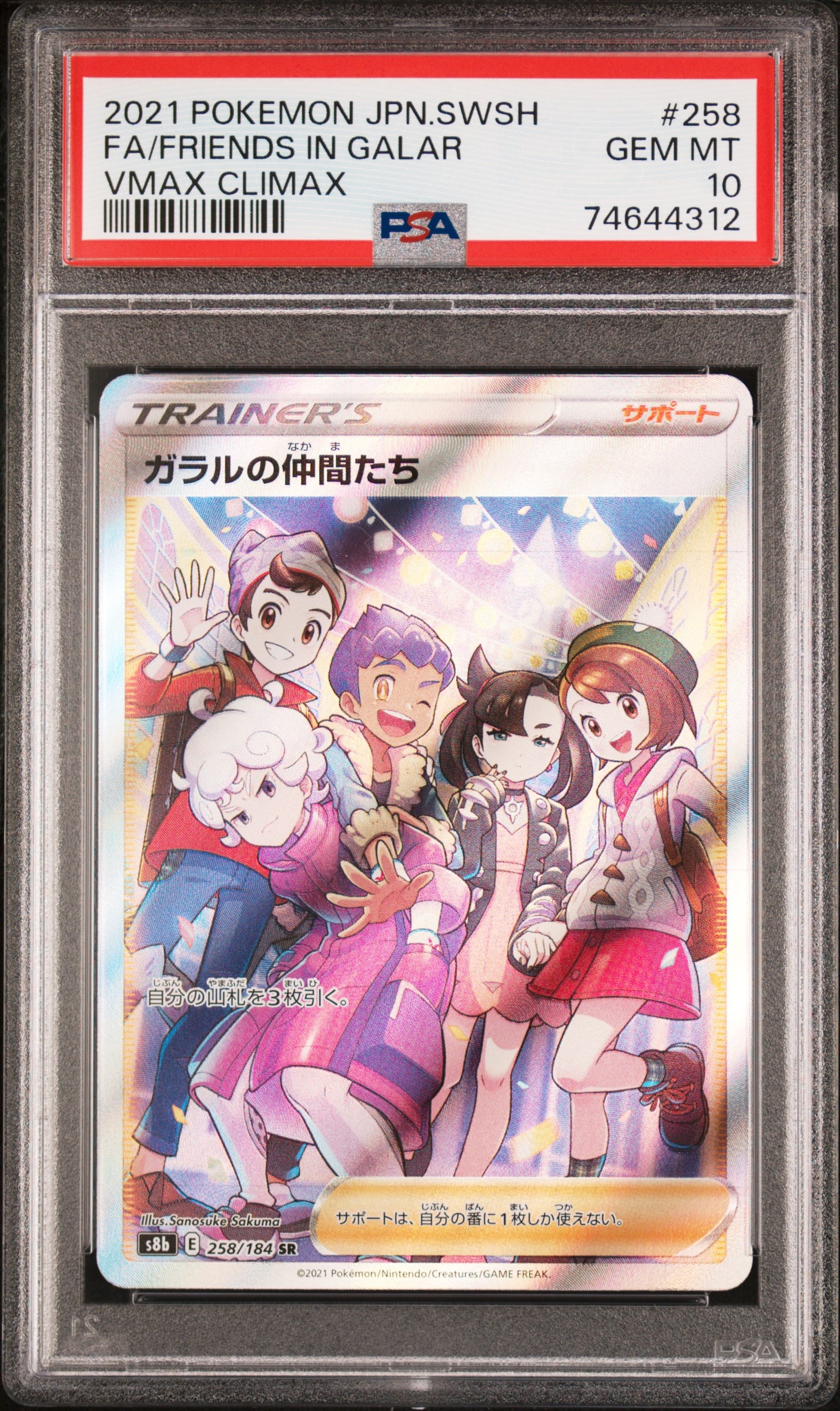 ガラルの仲間たち SR[S8b 258/184](ハイクラスパック「VMAXクライマックス」)